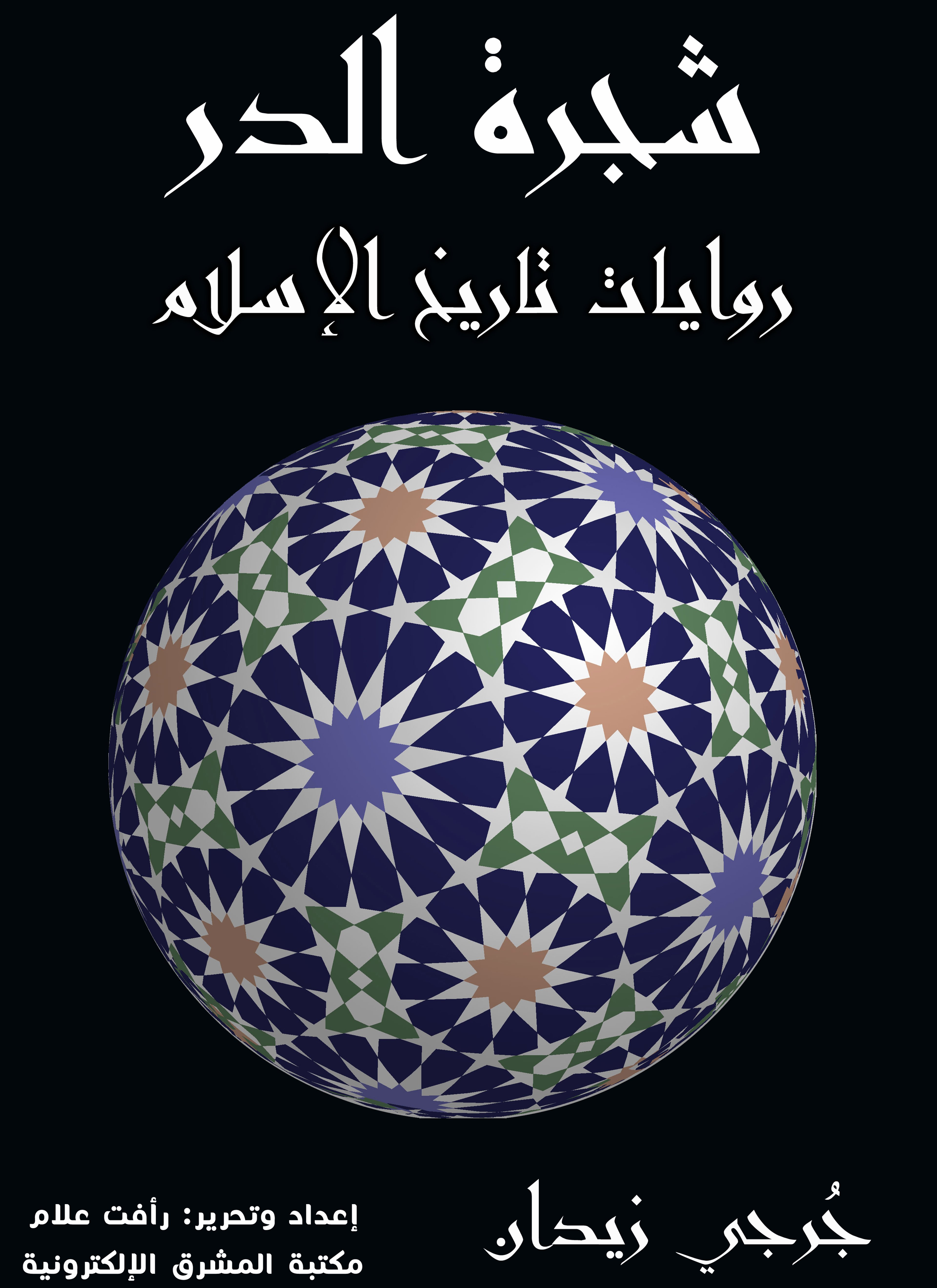 شجرة الدر