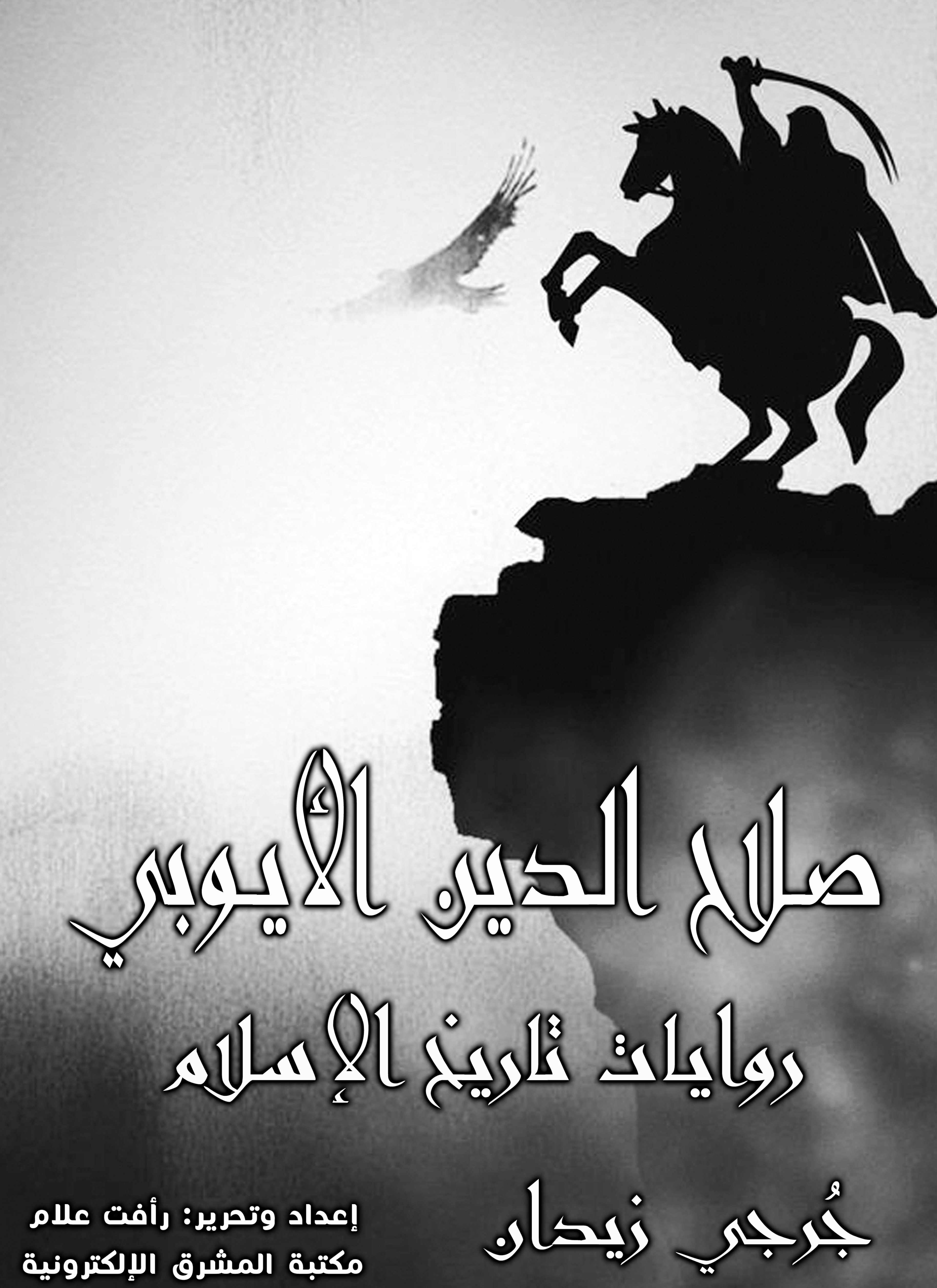 صلاح الدين الأيوبي