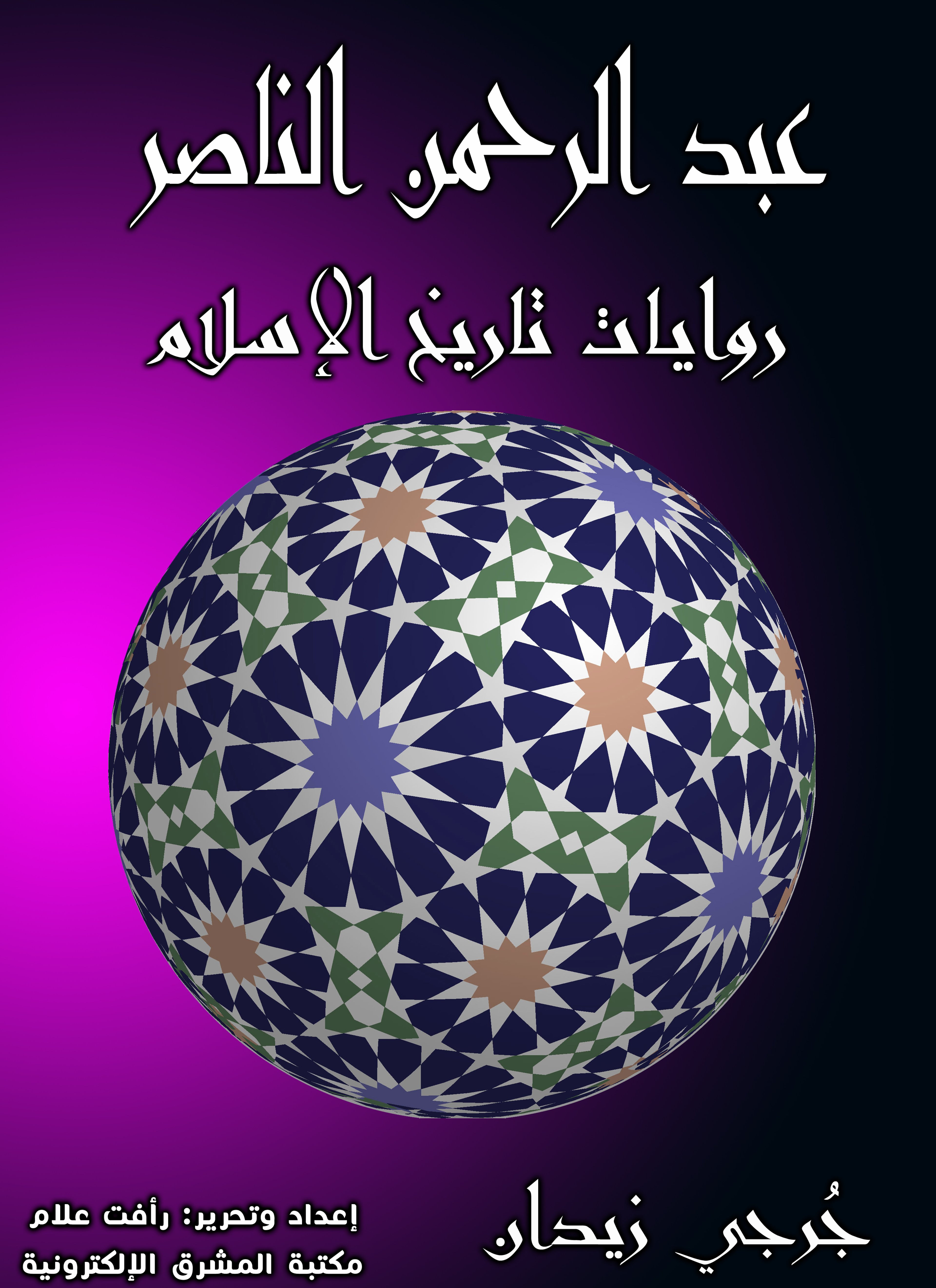 عبد الرحمن الناصر