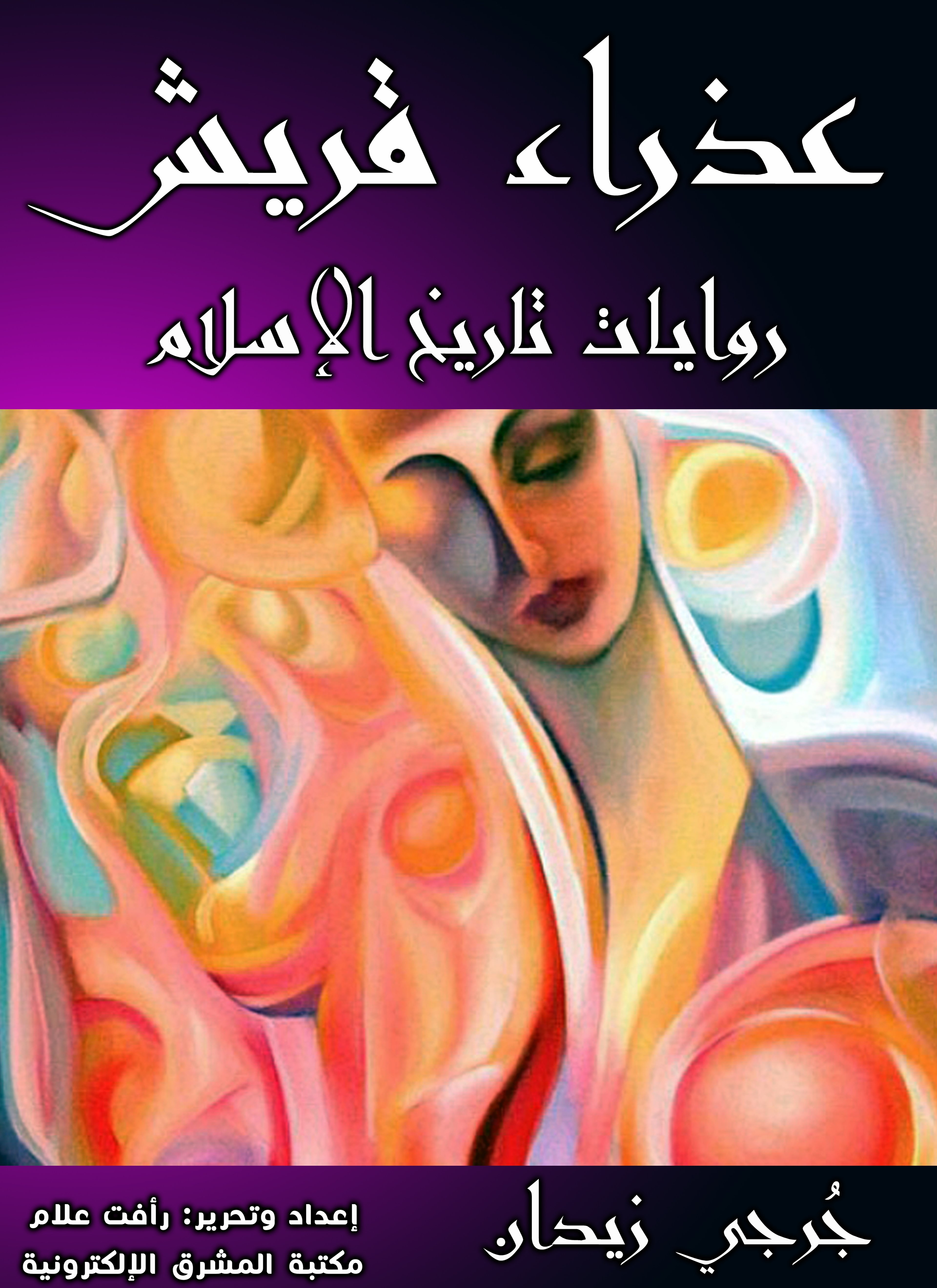 عذراء قريش