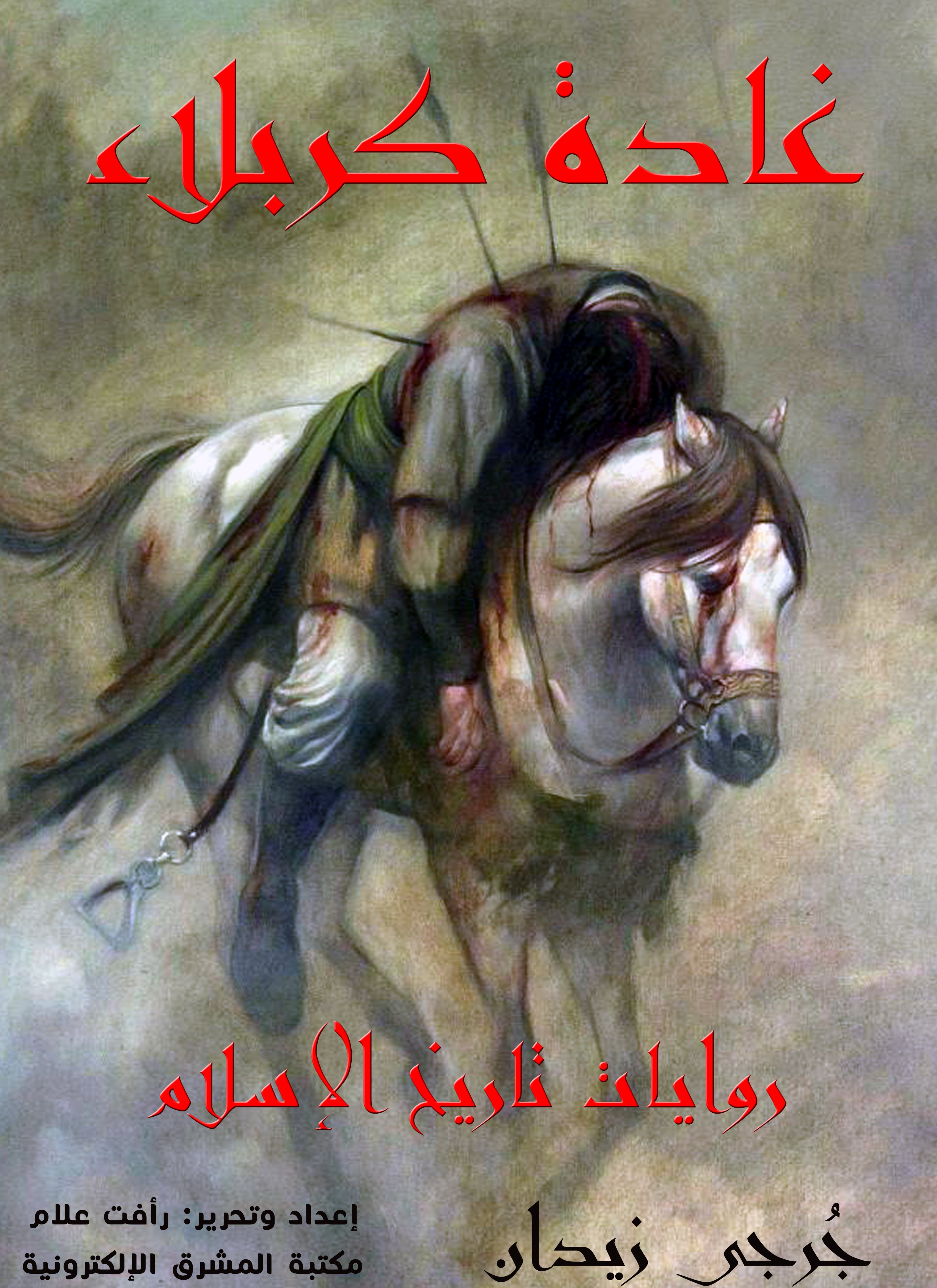 غادة كربلاء