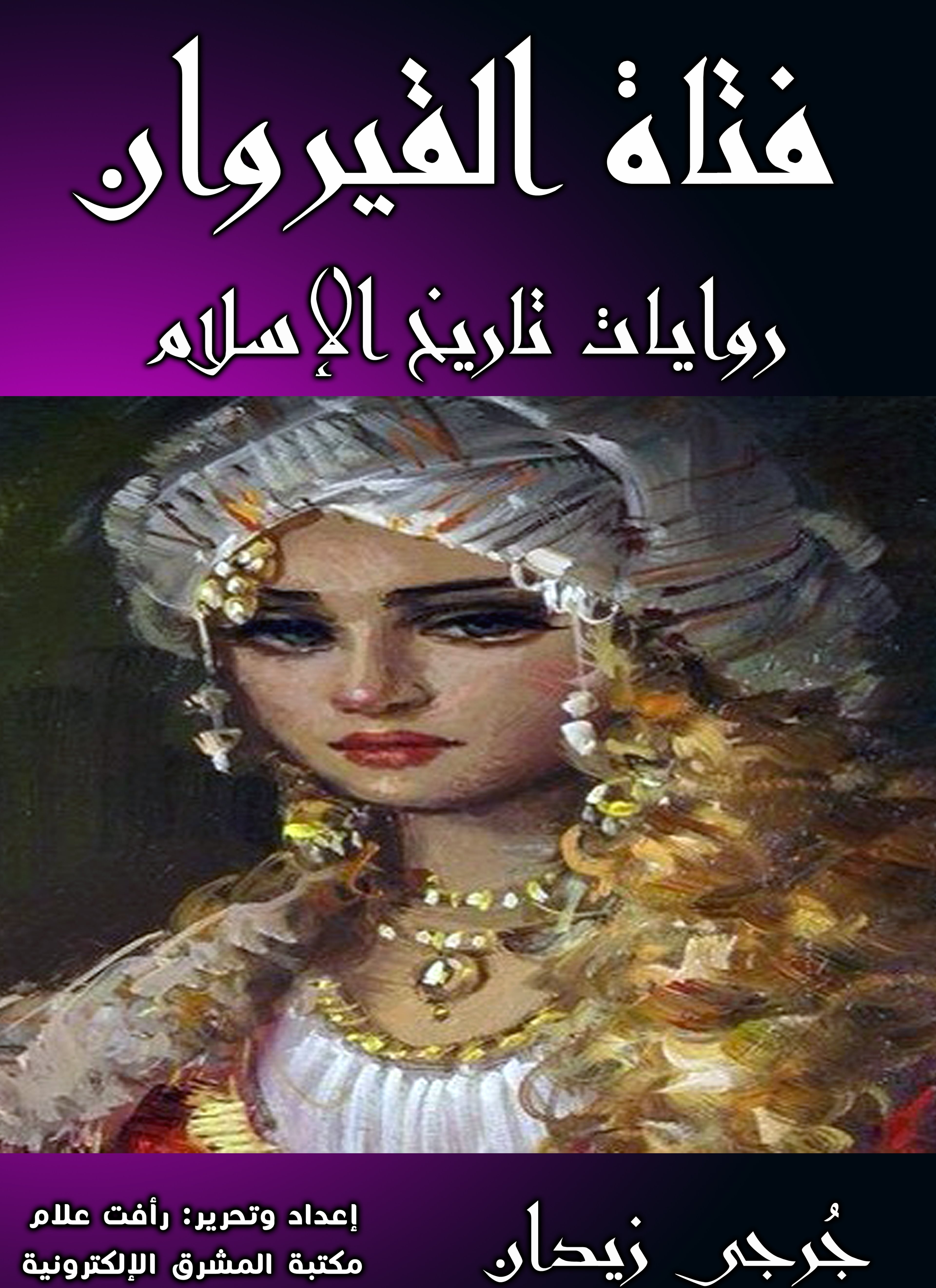 فتاة القيروان