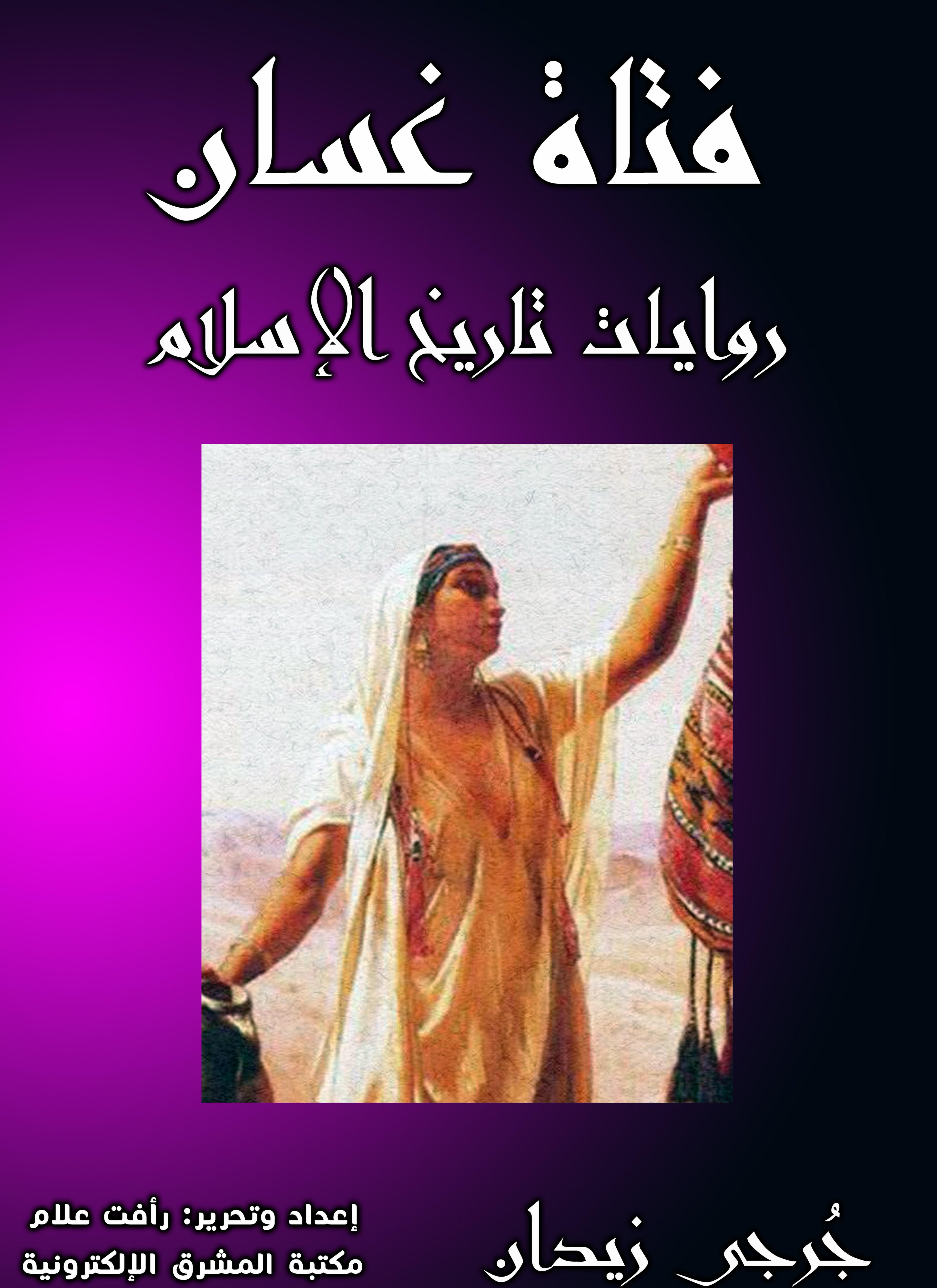 فتاة غسّان