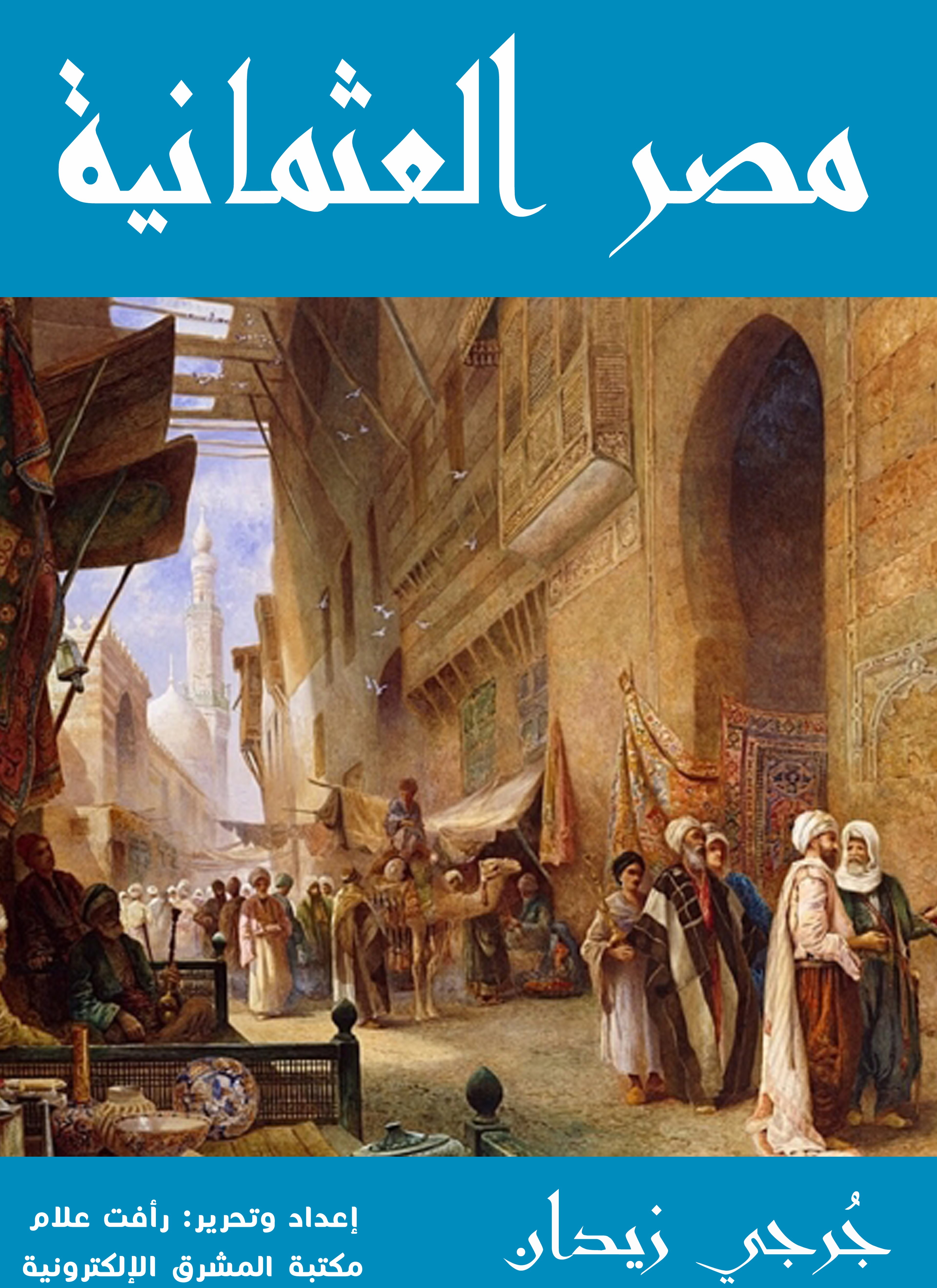مصر العثمانية