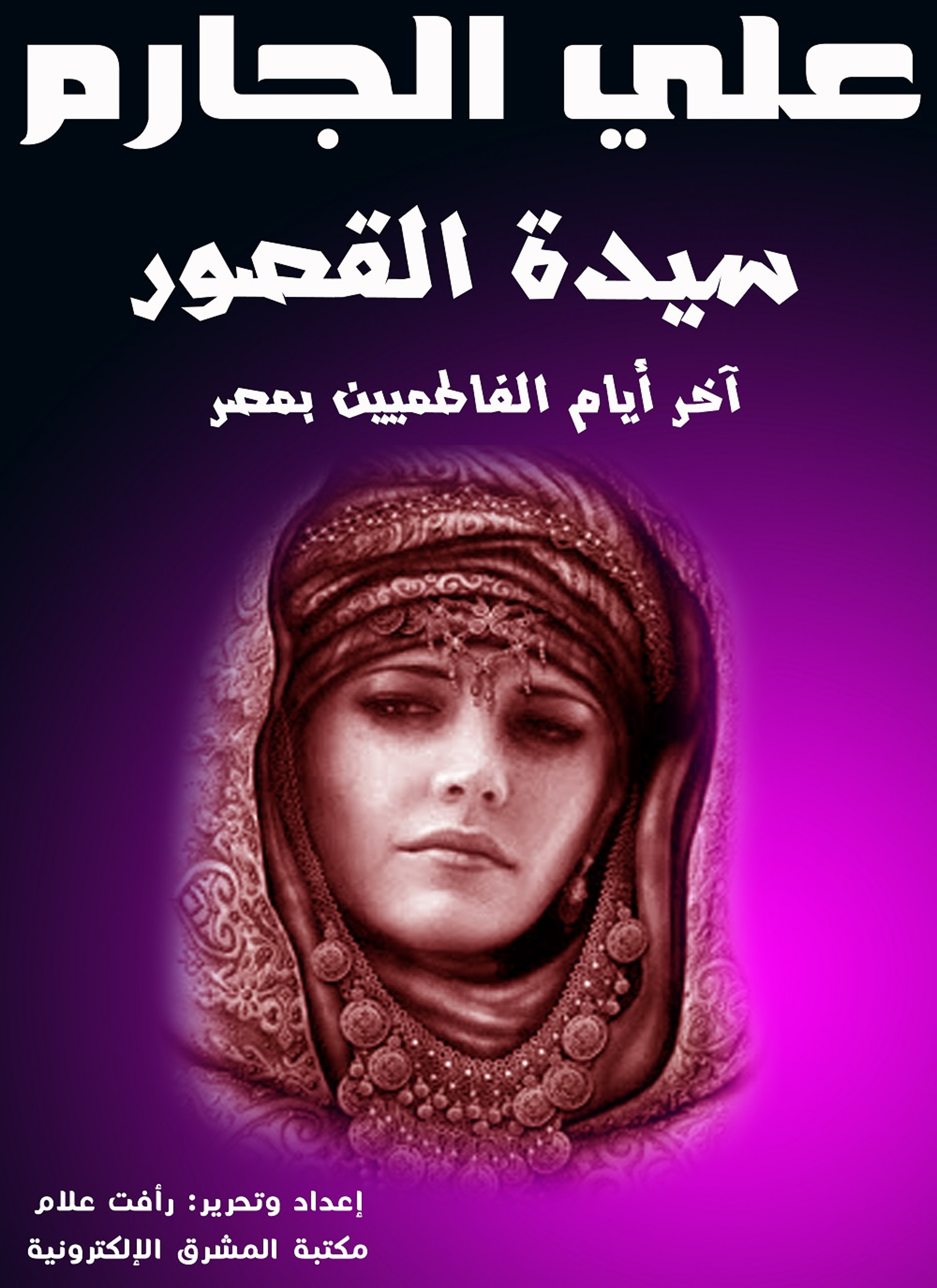سيدة القصور