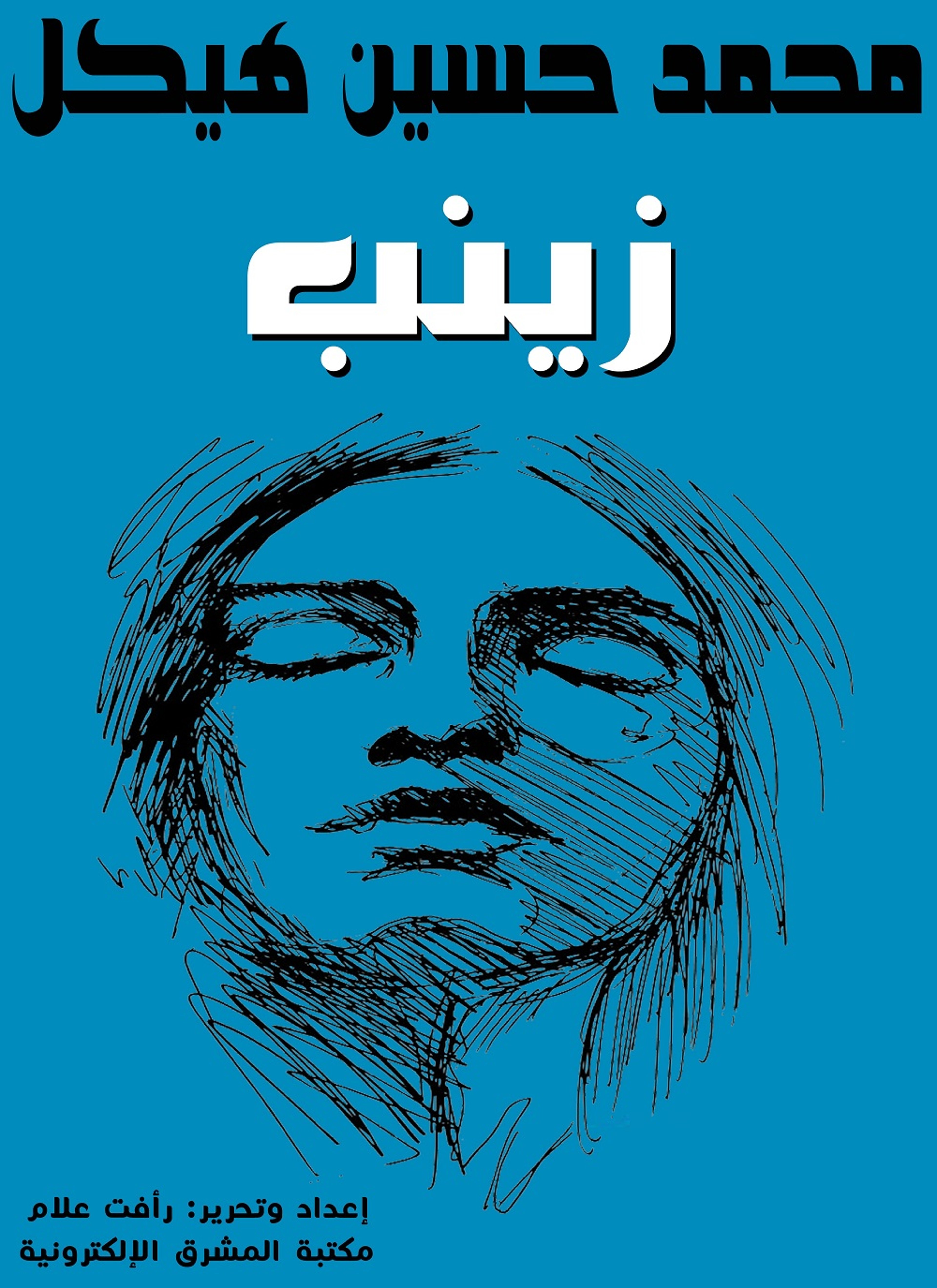 زينب