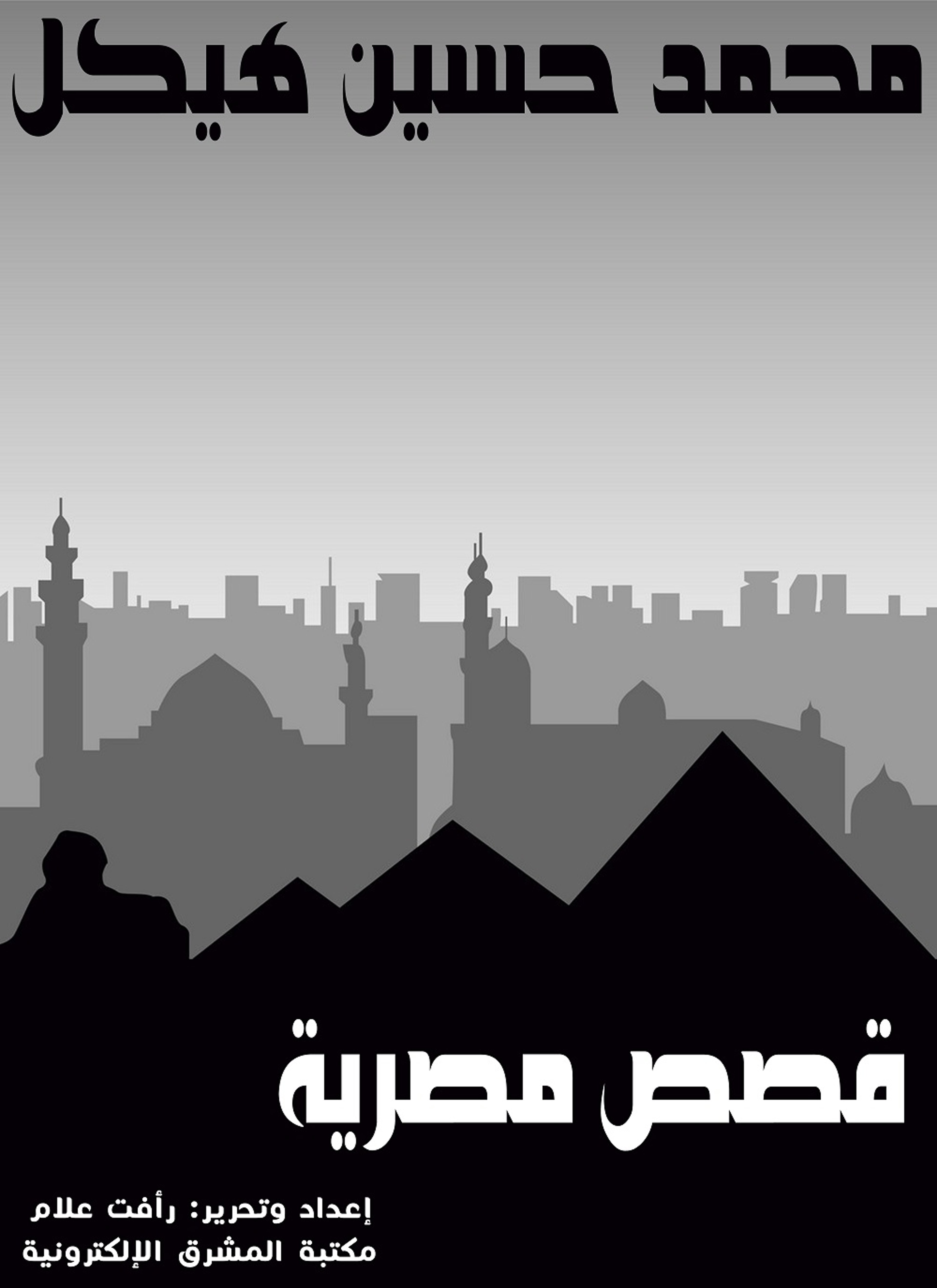 قصص مصرية