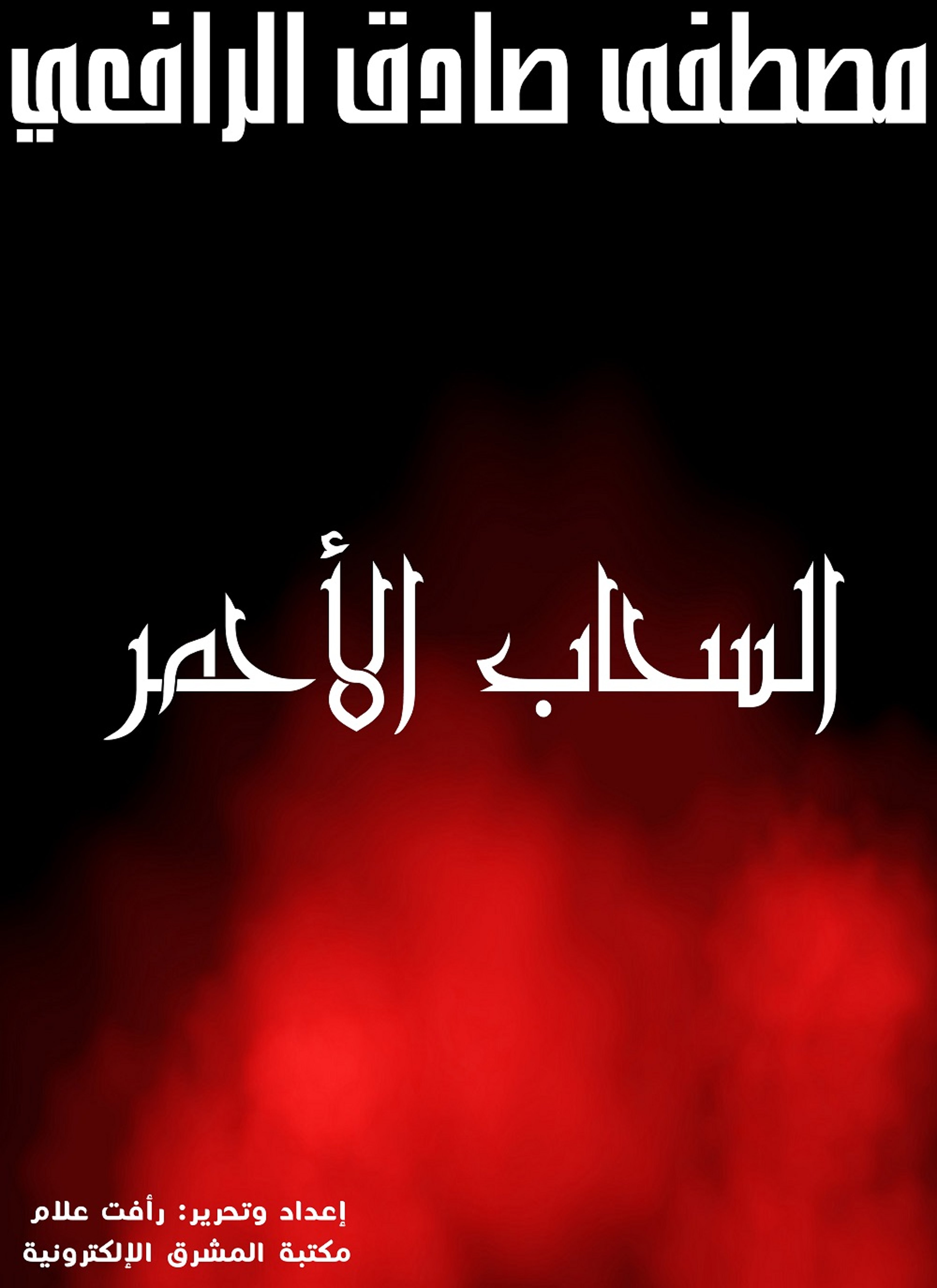 السحاب الأحمر