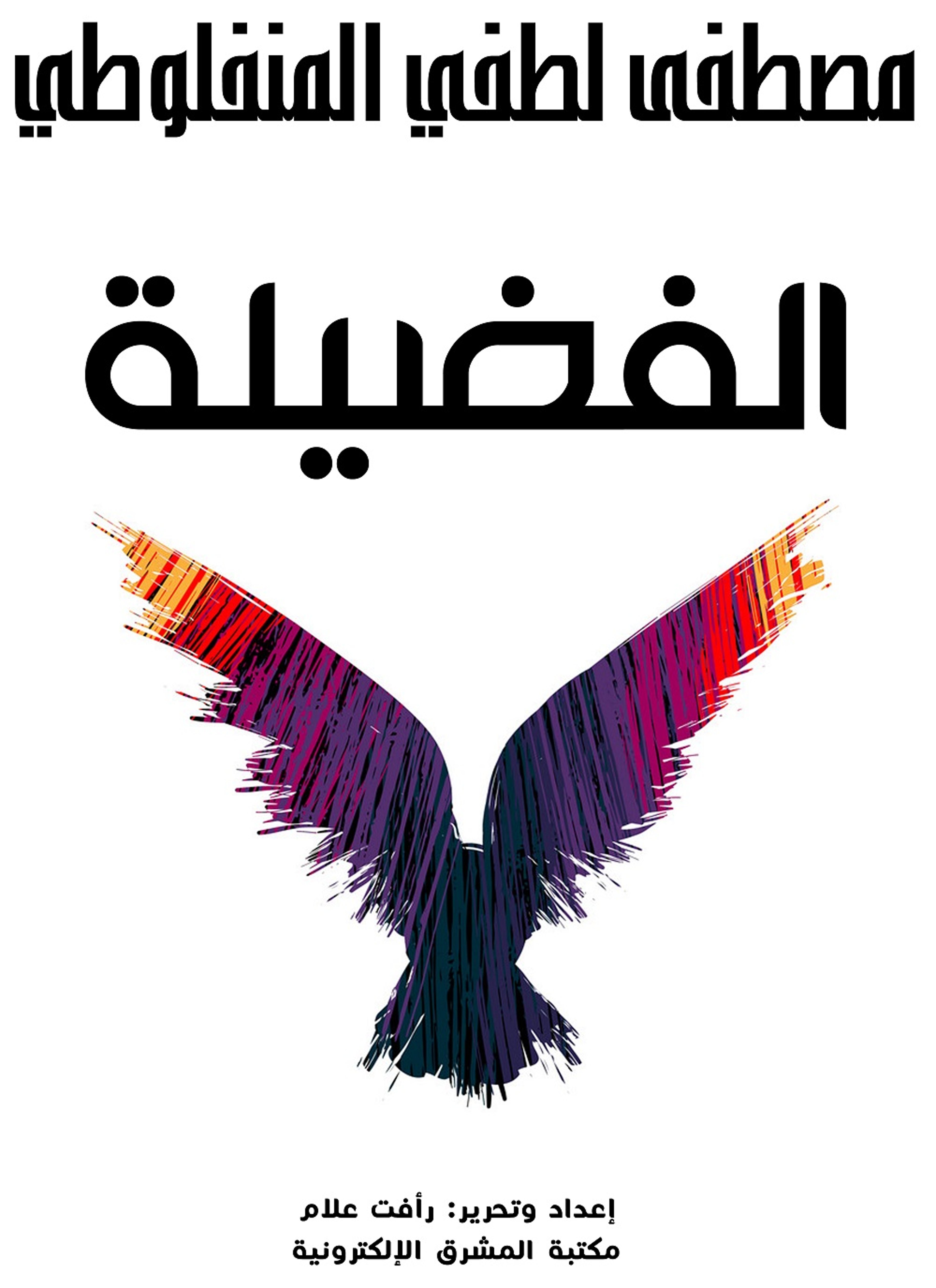 الفضيلة
