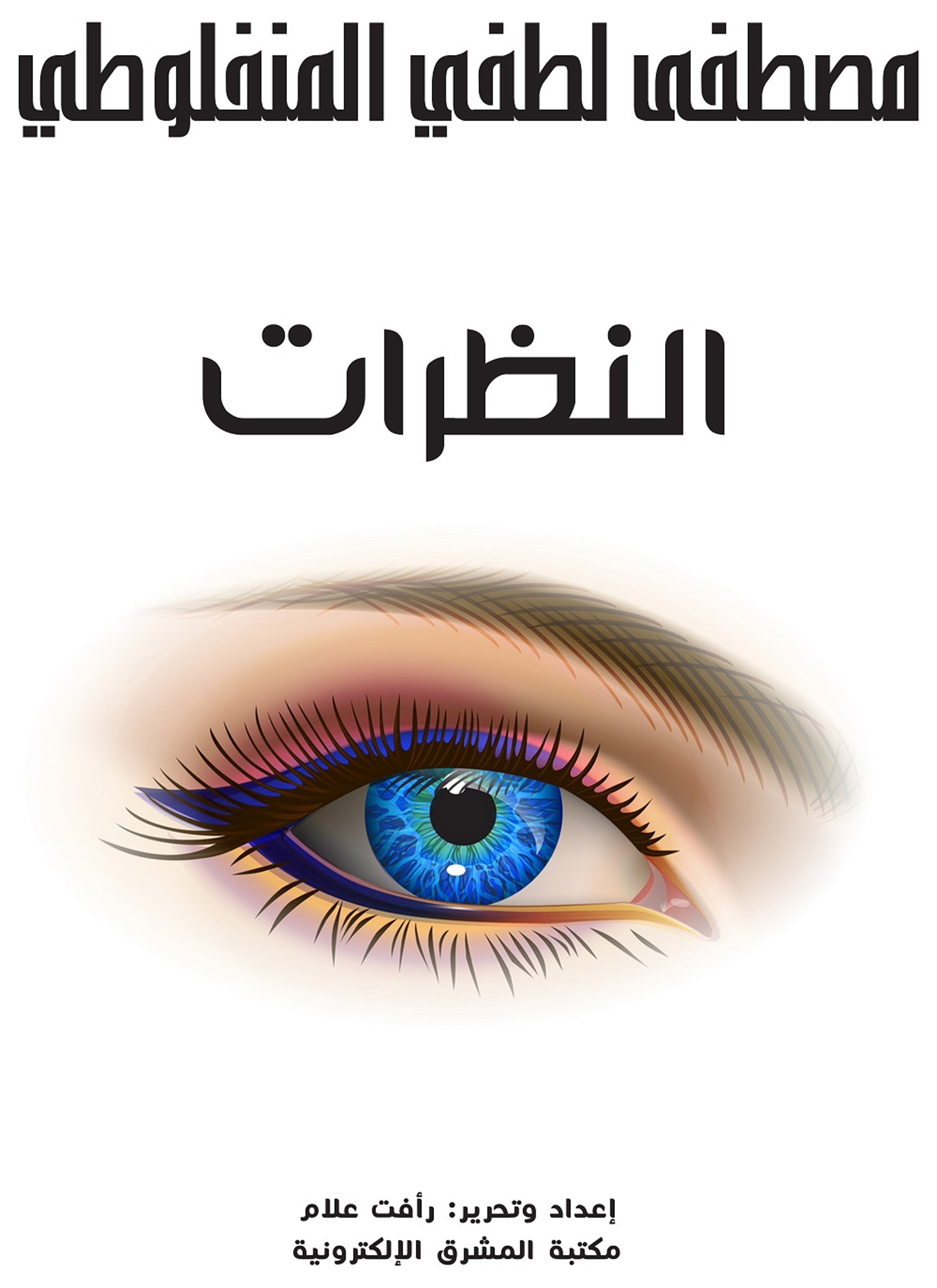 النظرات