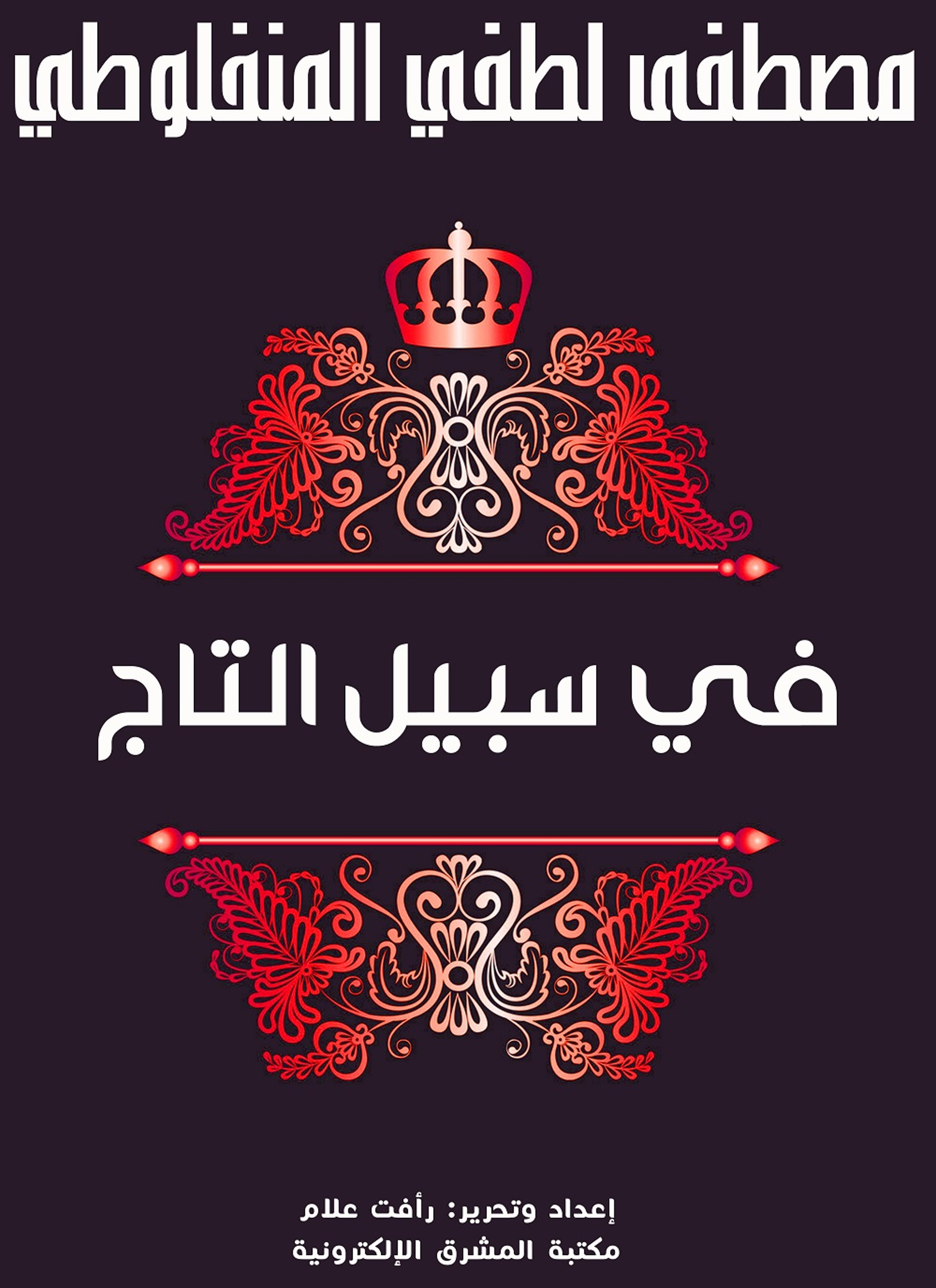 في سبيل التاج