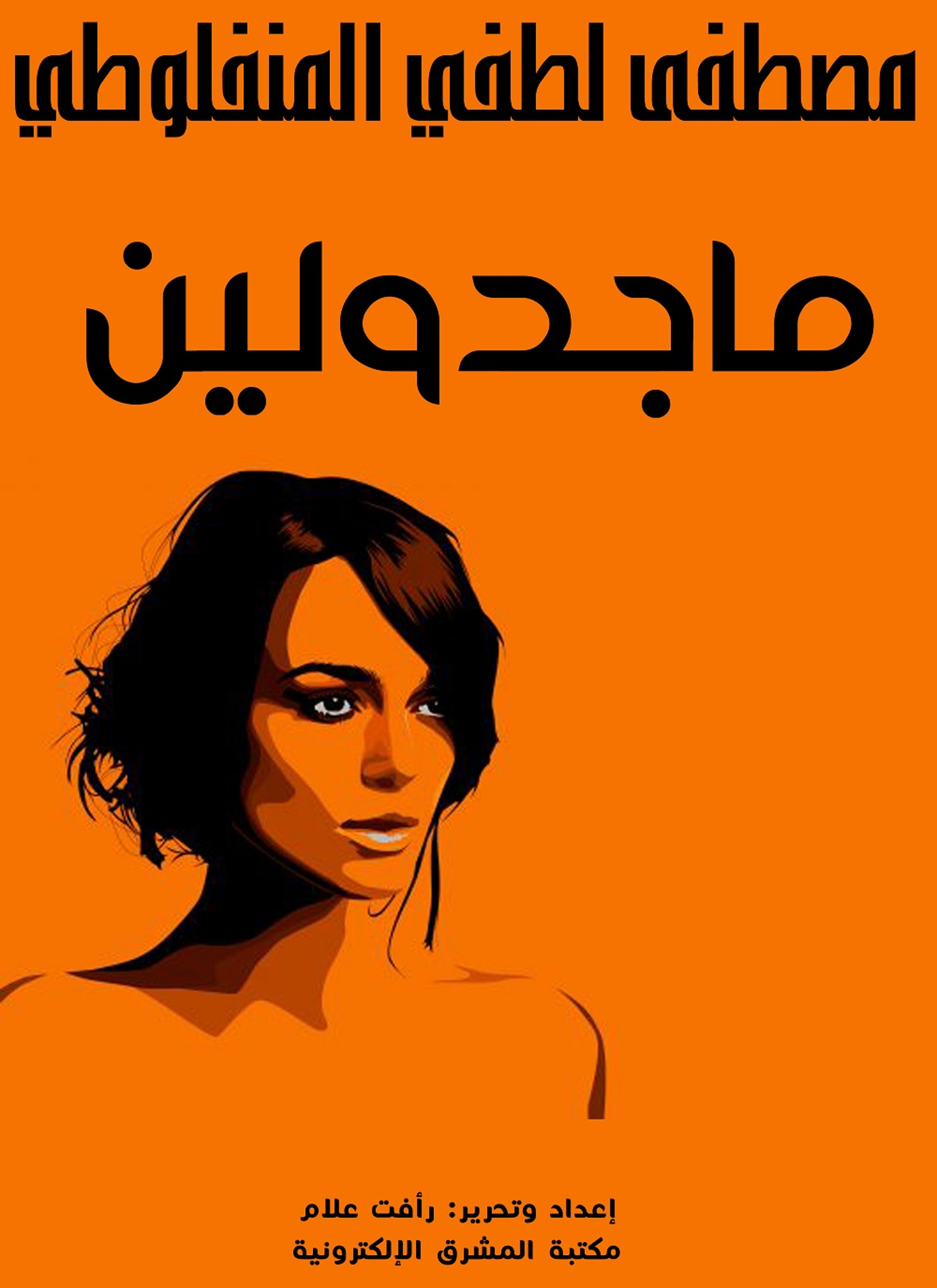 ماجدولين