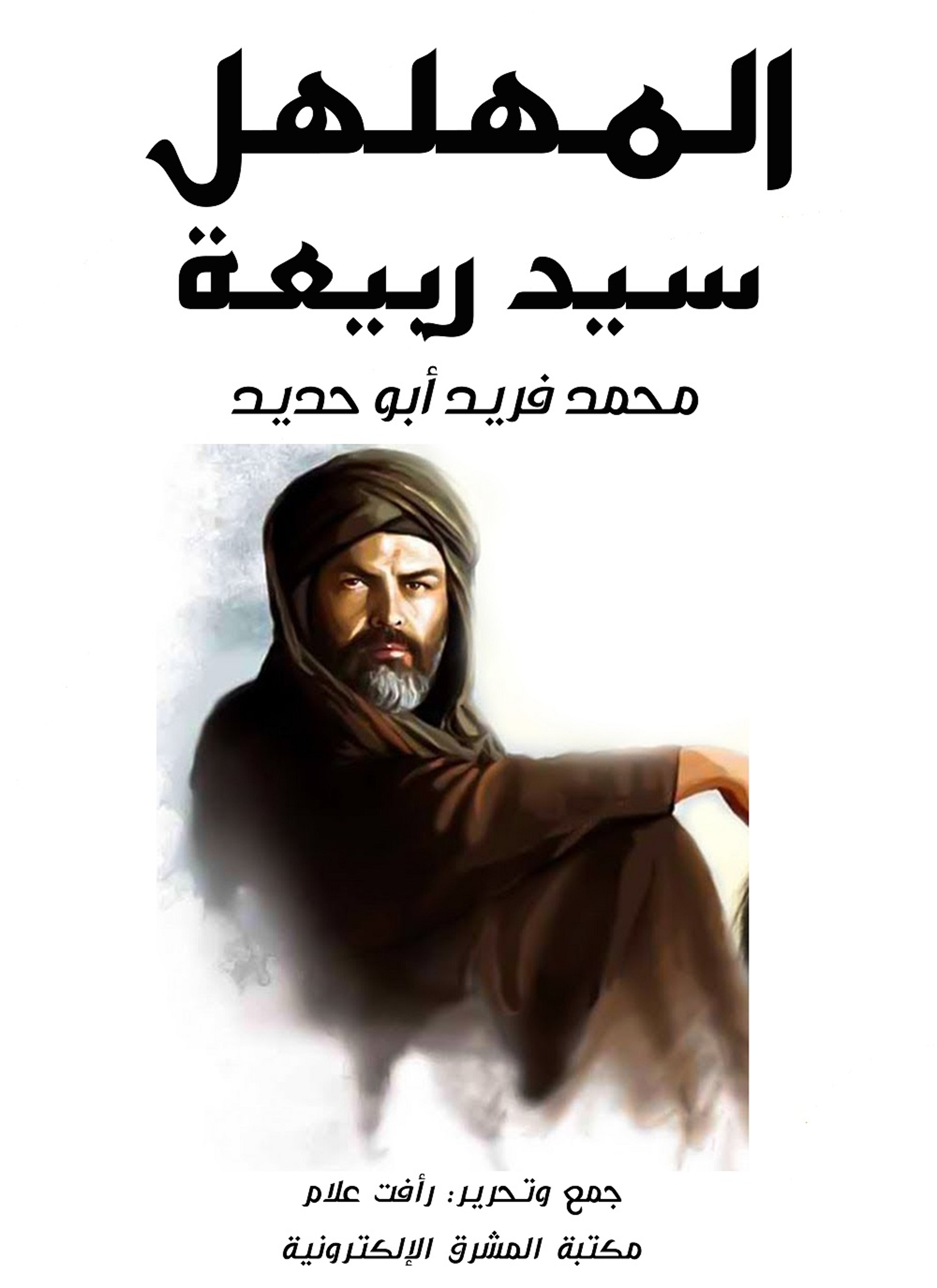 المهلهل سيد ربيعة