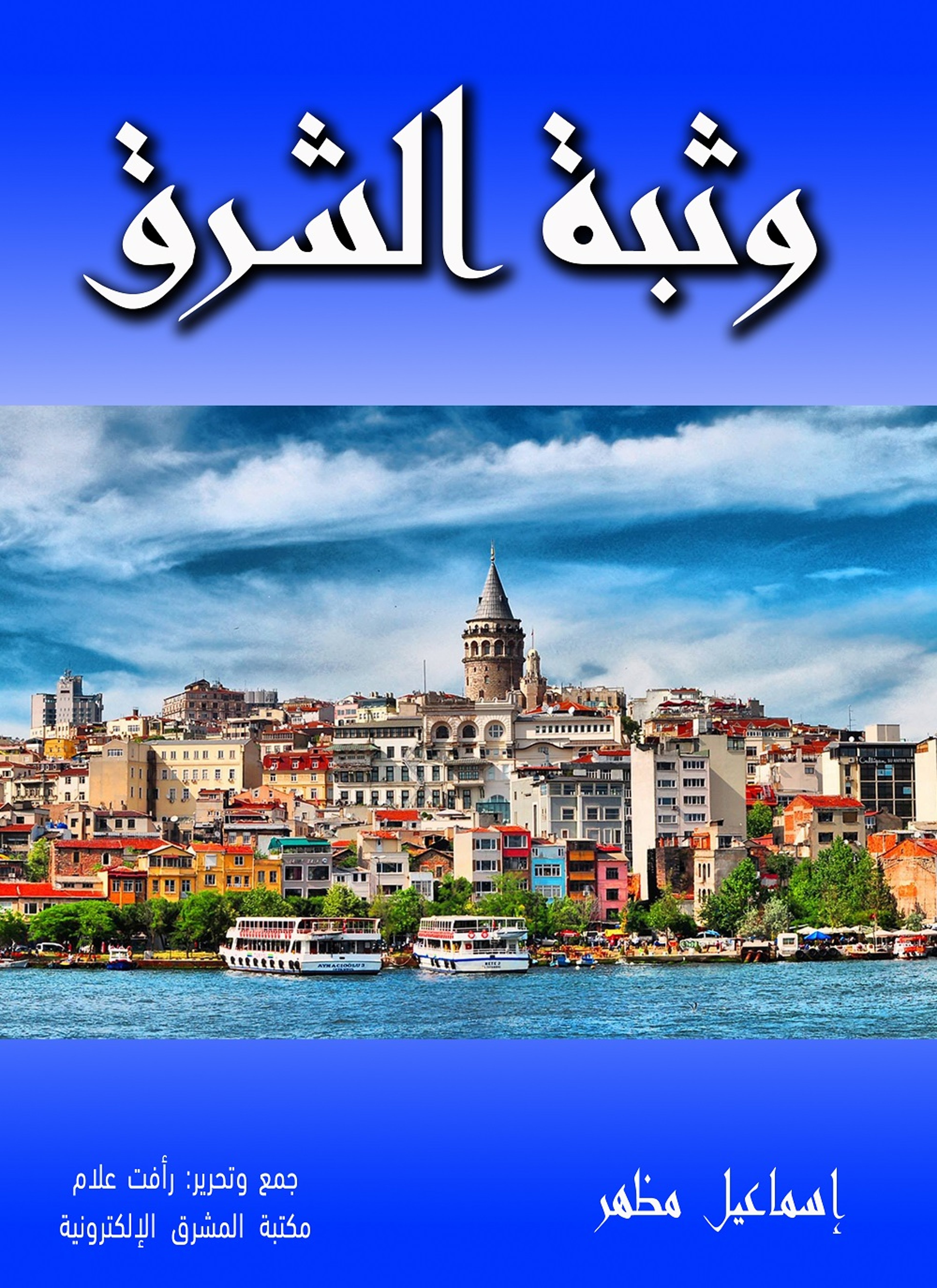 وثبة الشرق