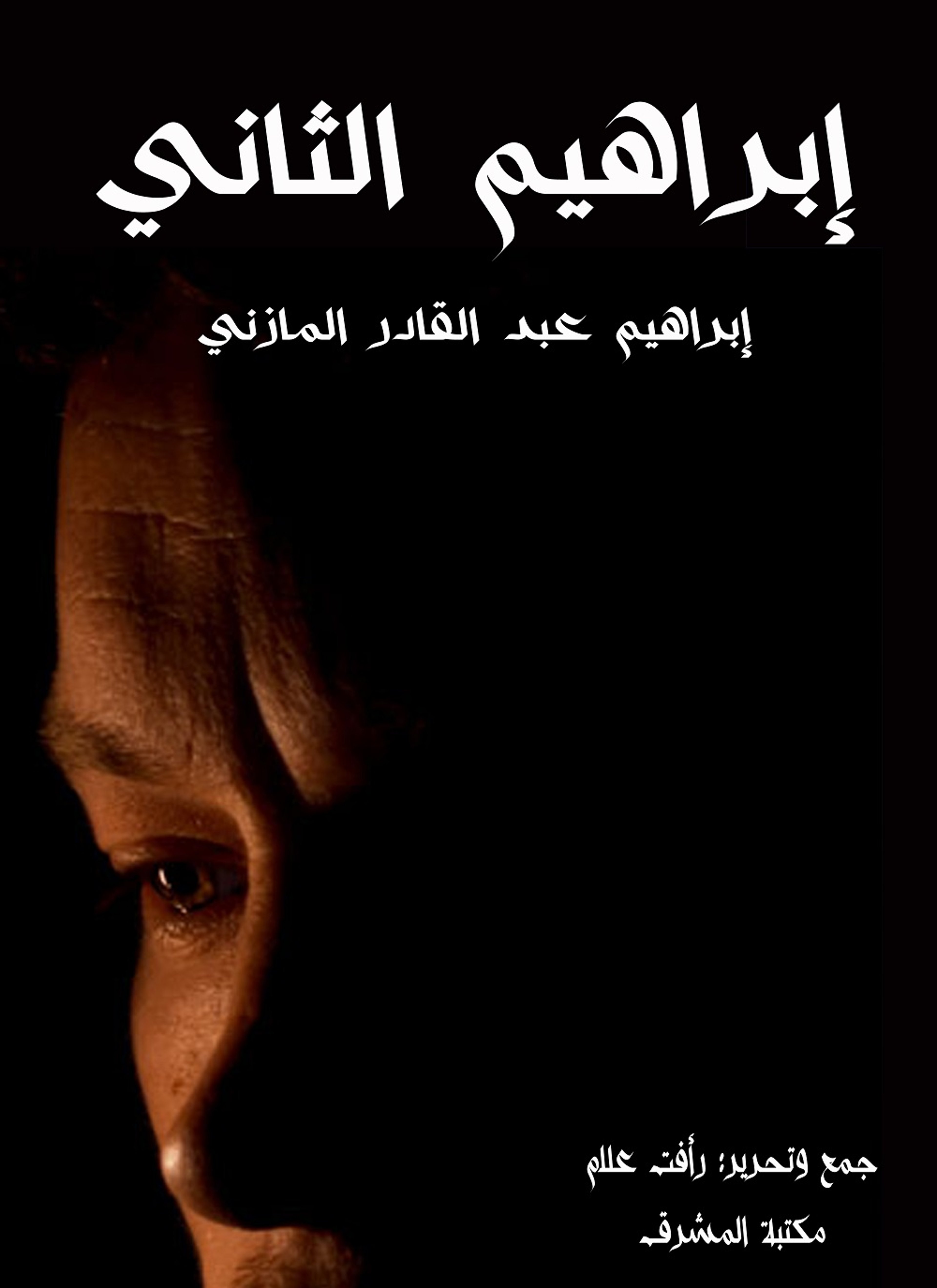 إبراهيم الثاني