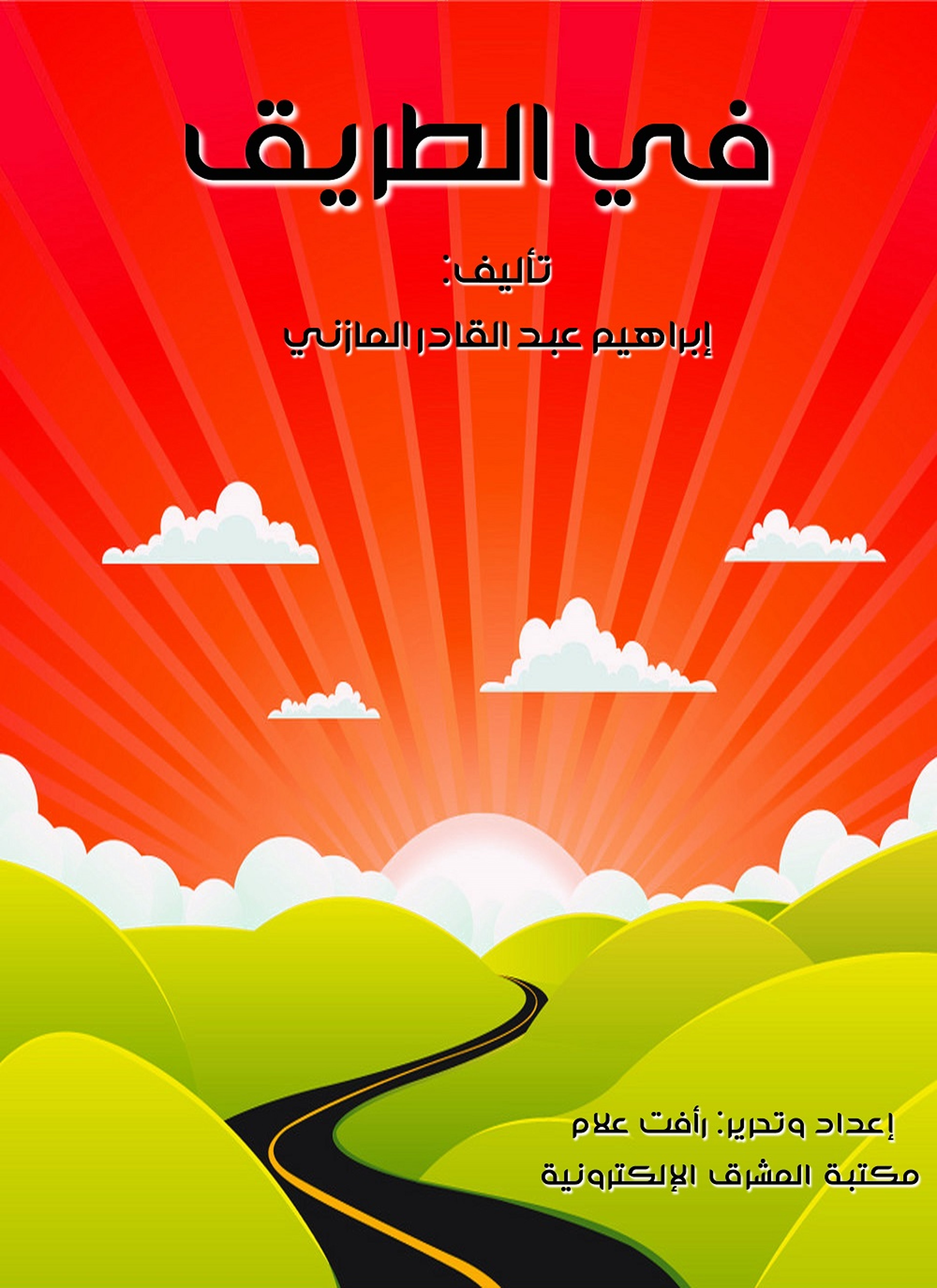 في الطريق