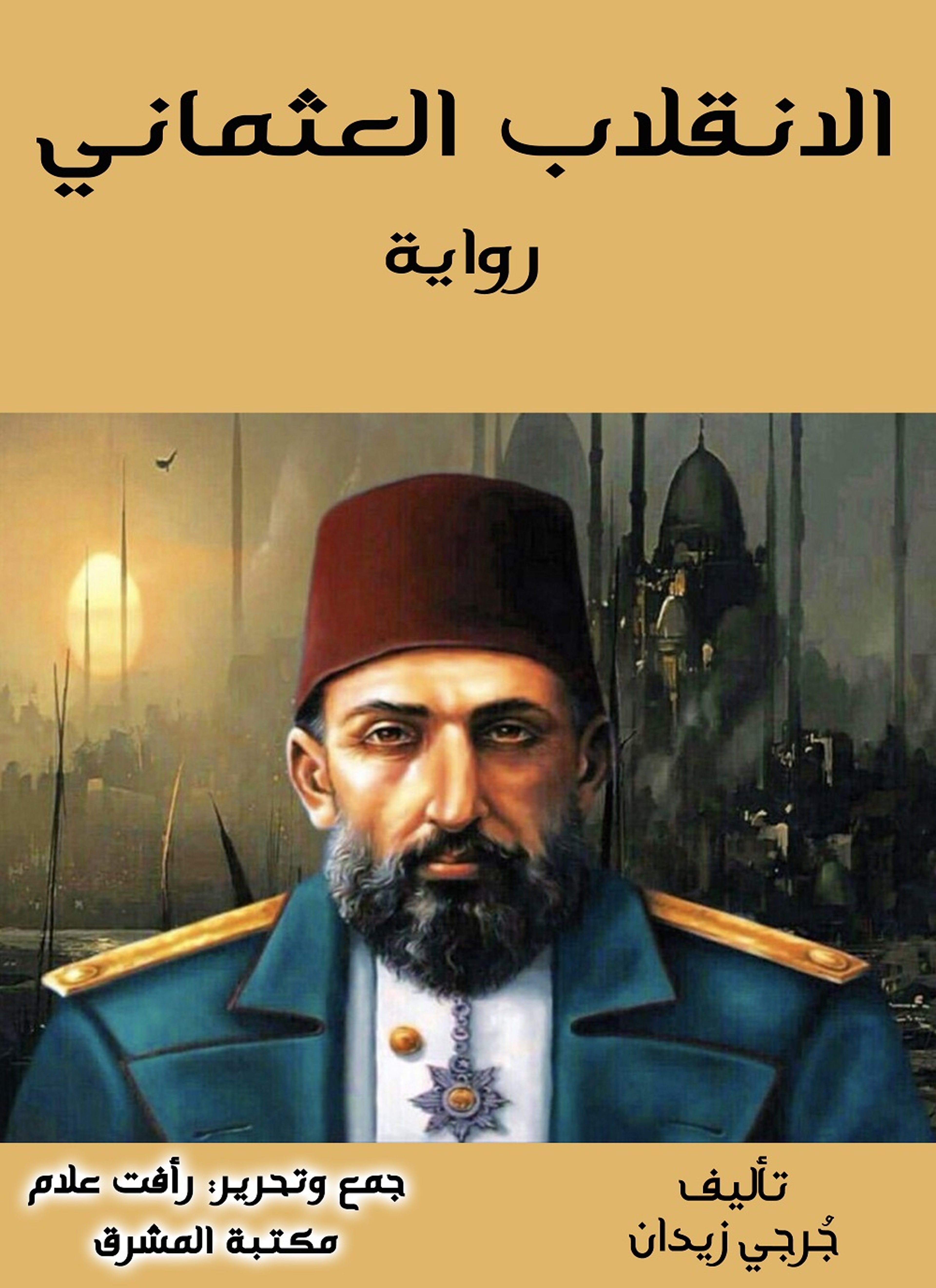الانقلاب العثماني