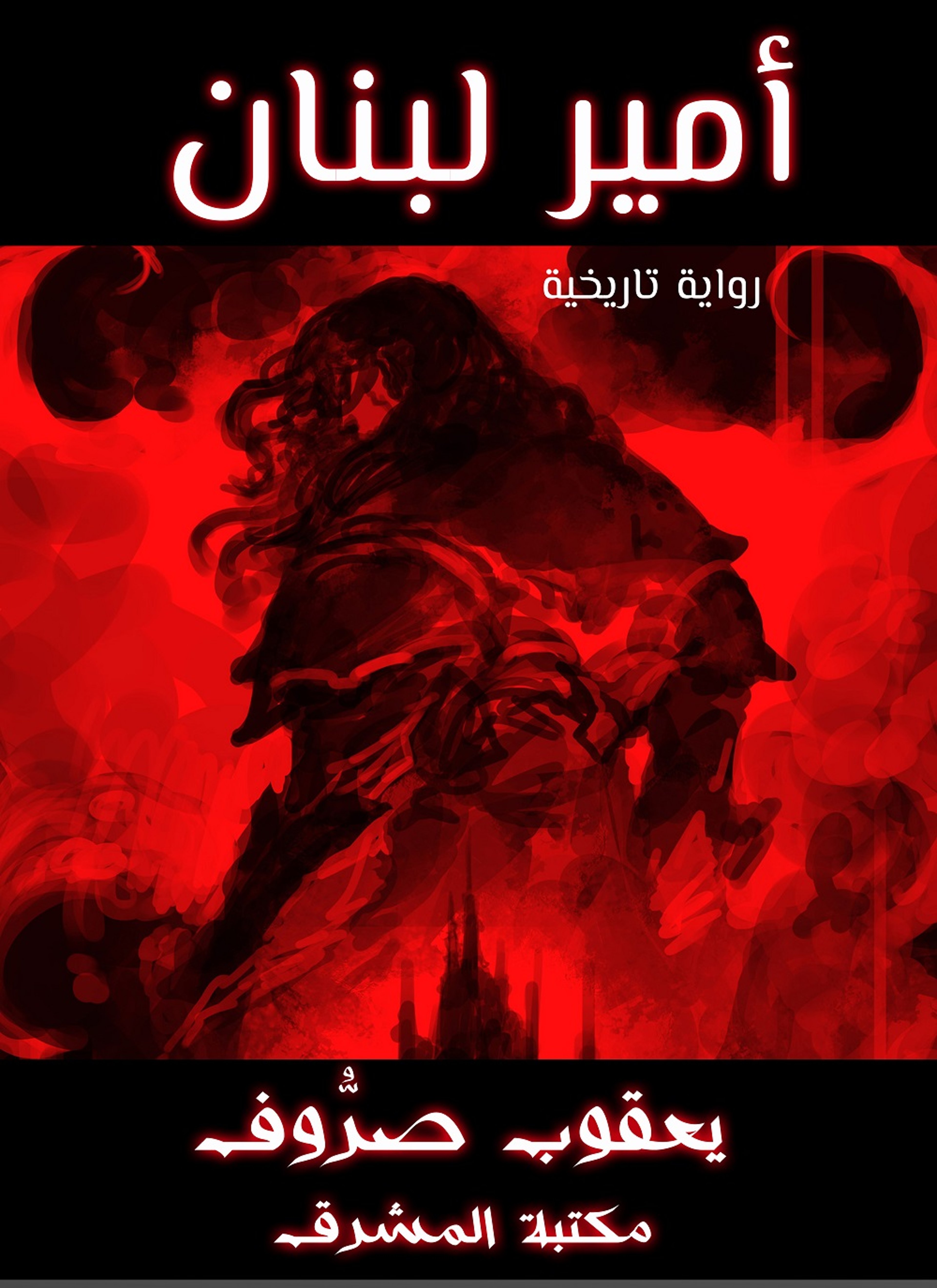 أمير لبنان