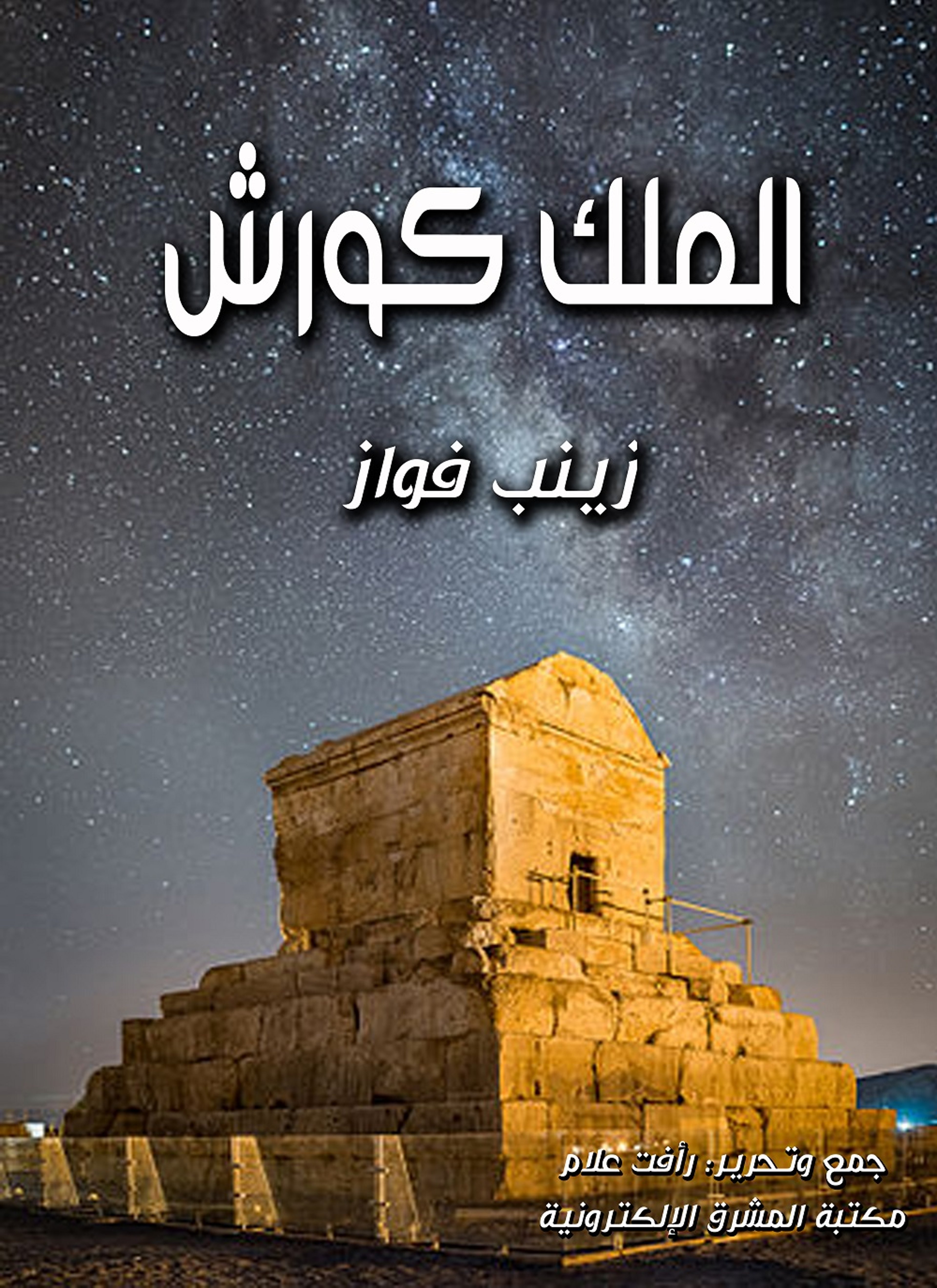 الملك كورش