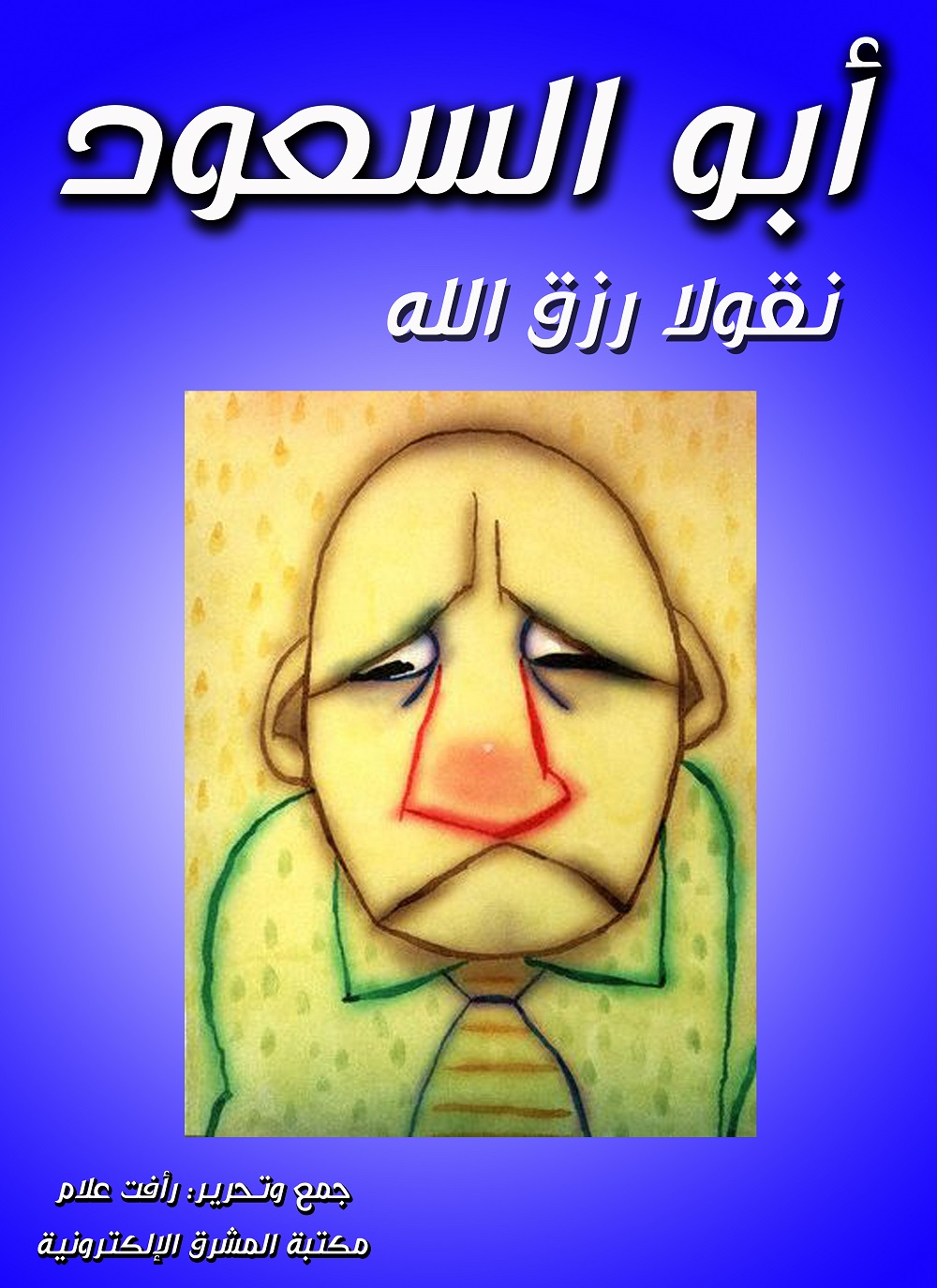 أبو السعود