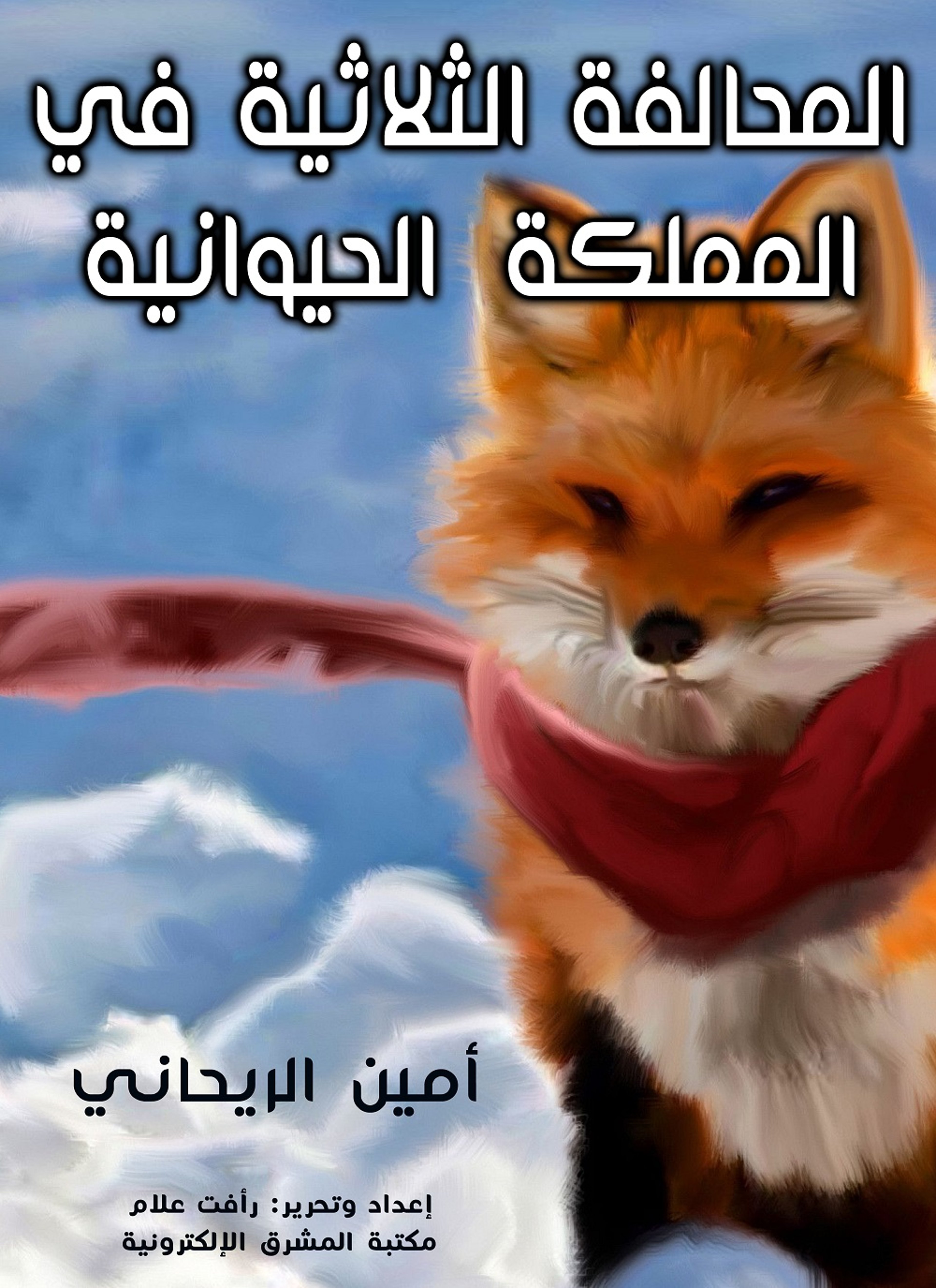 المحالفة الثلاثية في المملكة الحيوانية