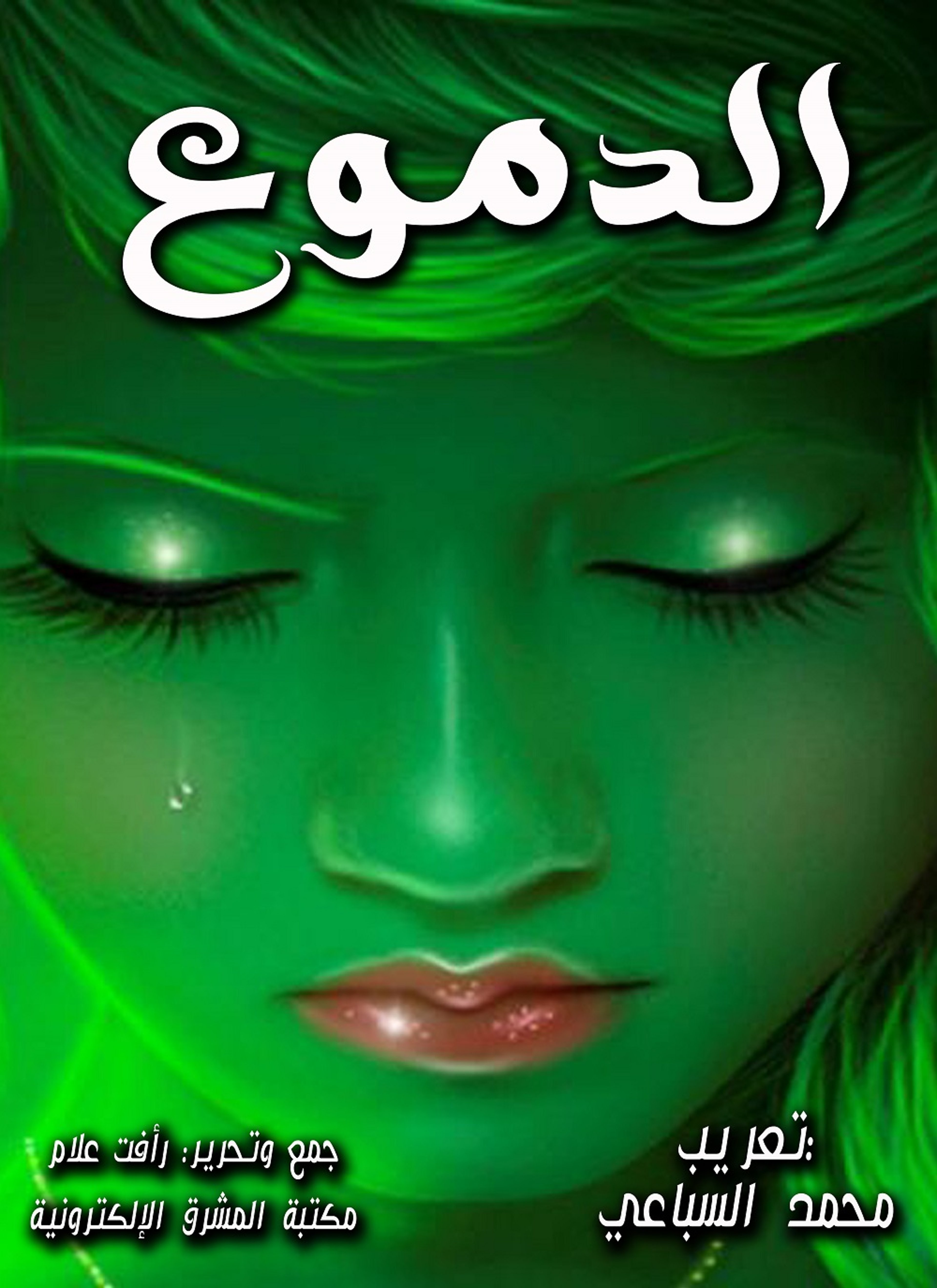 الدموع