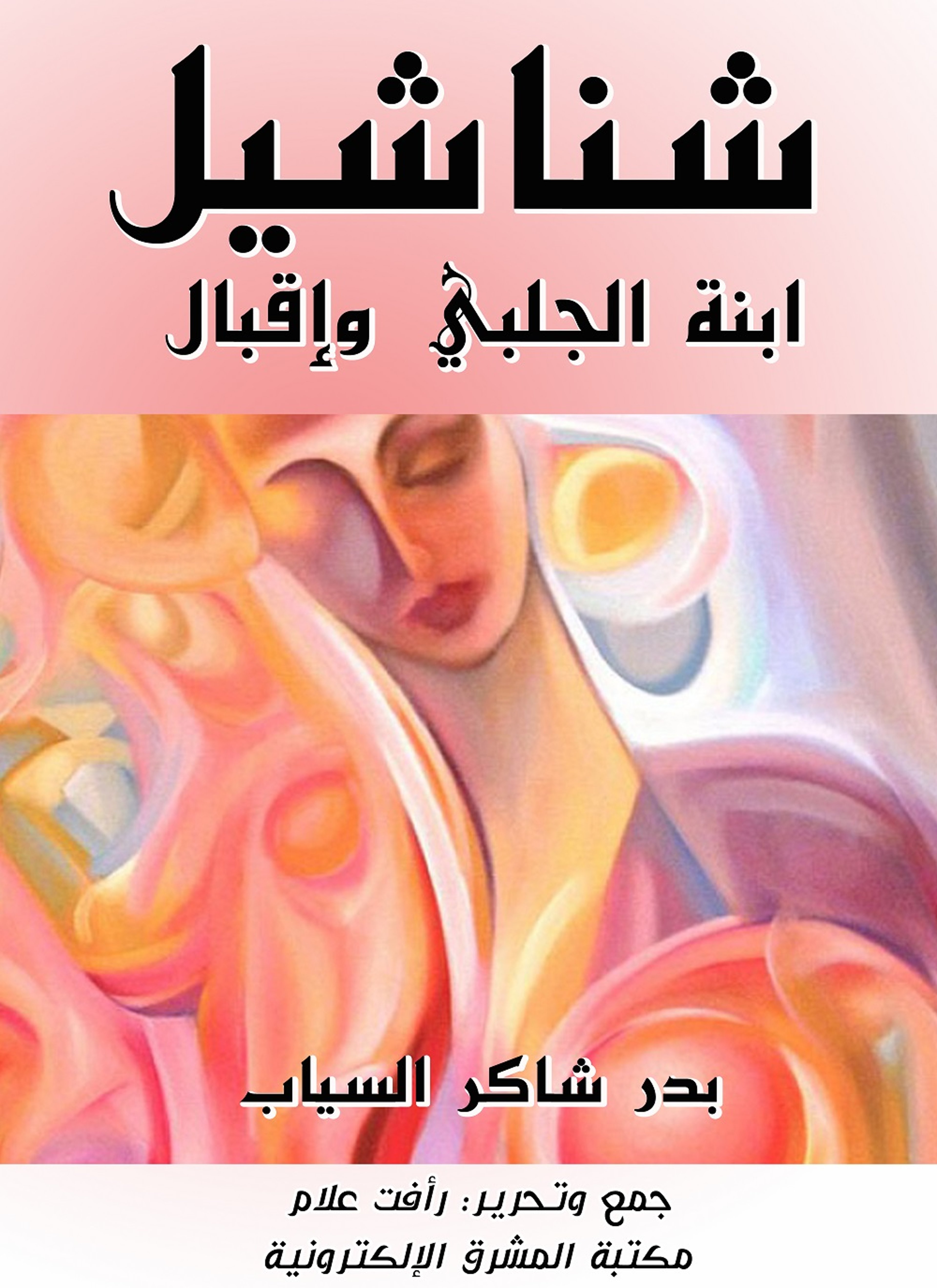 شناشيل ابنة الجلبي وإقبال