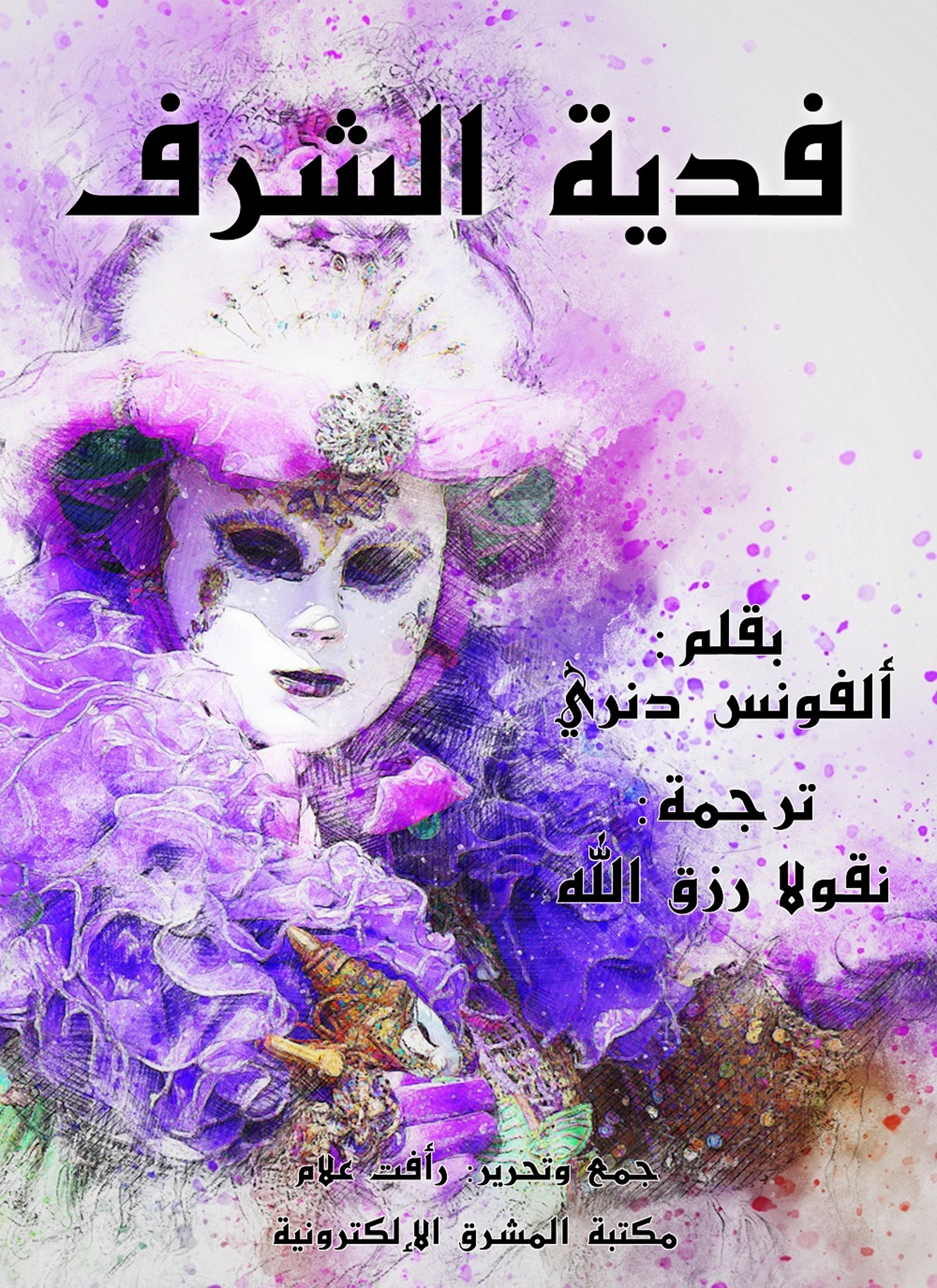 فدية الشرف