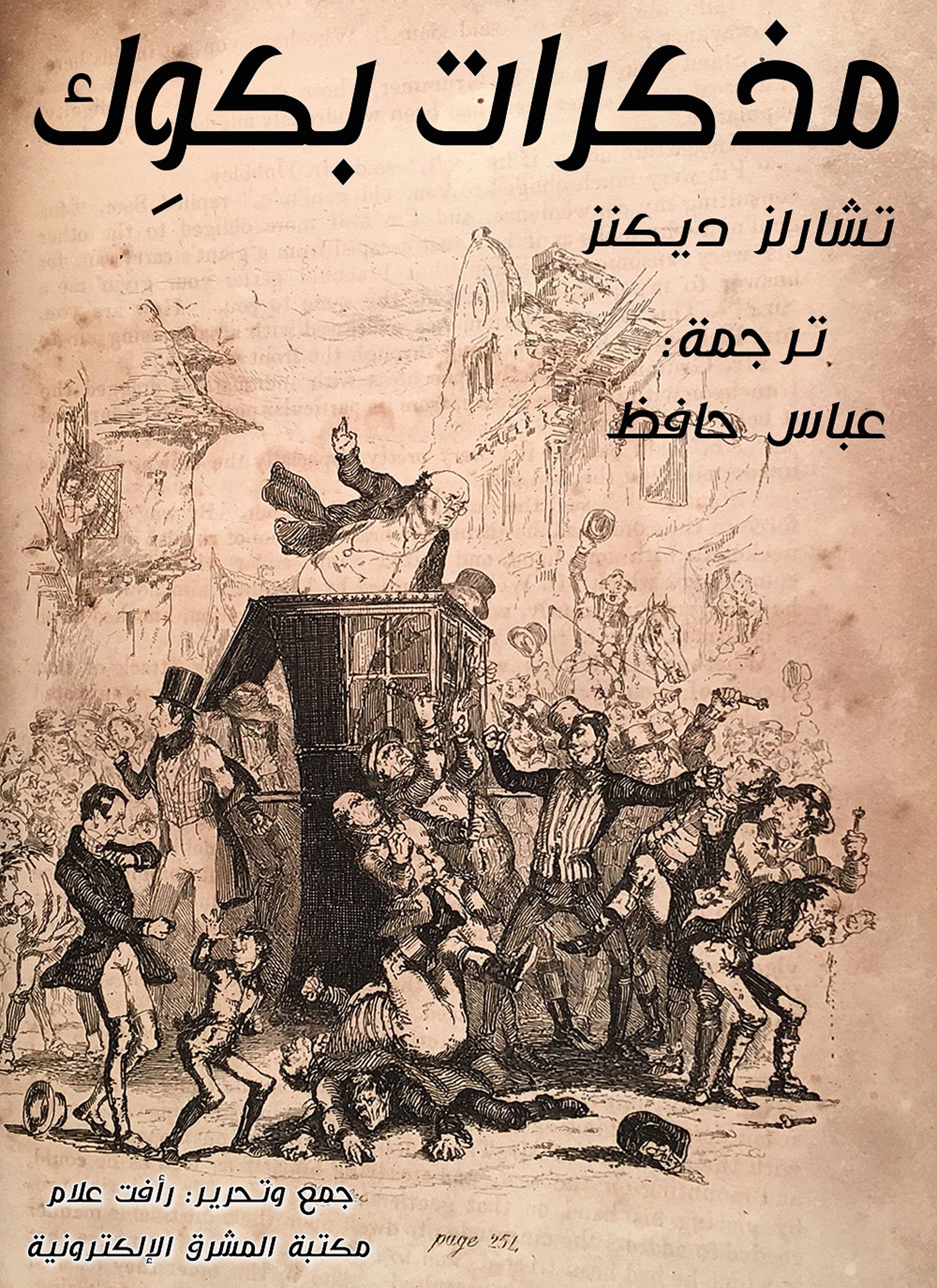مذكرات بكوك