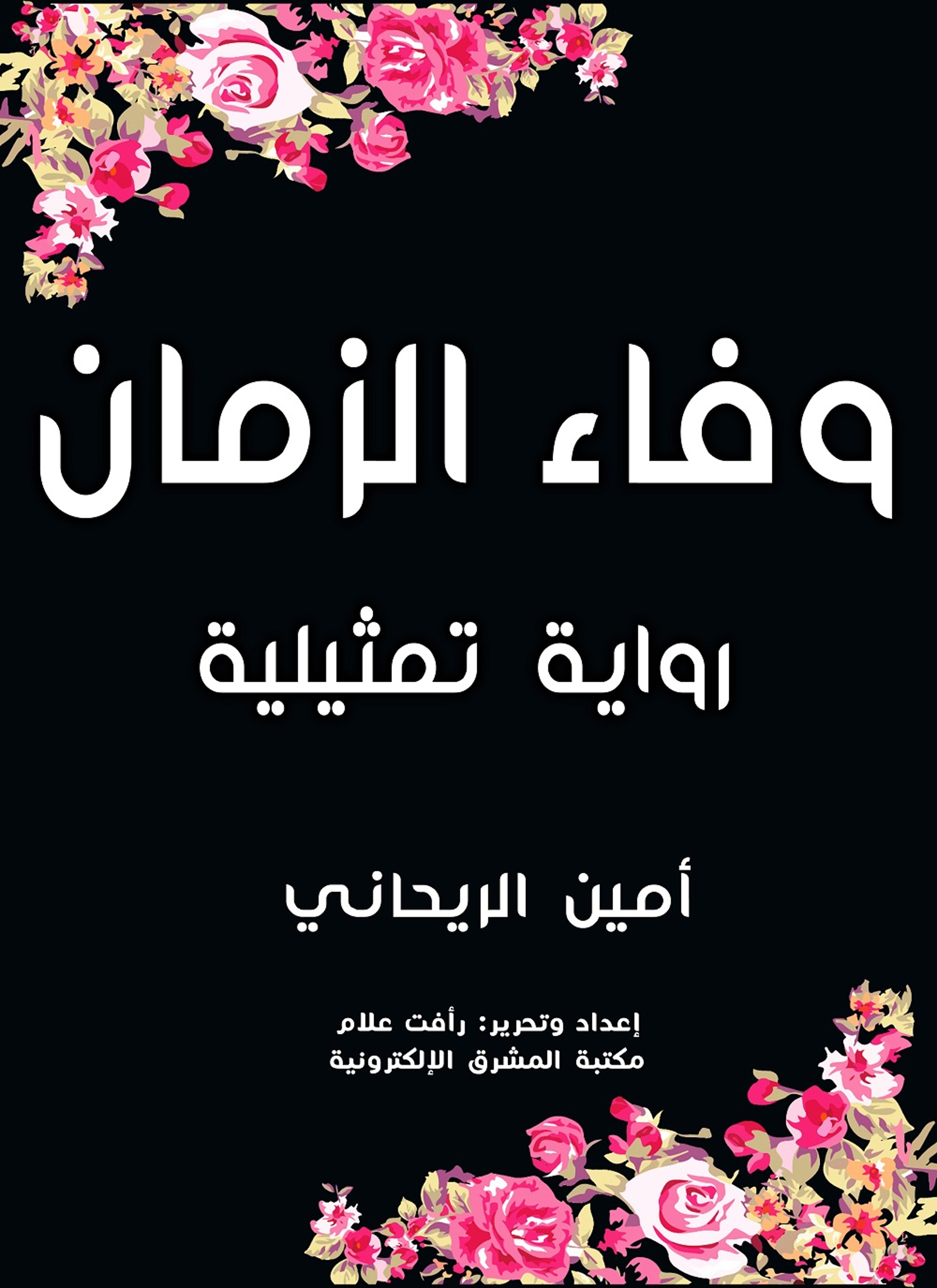 وفاء الزمان