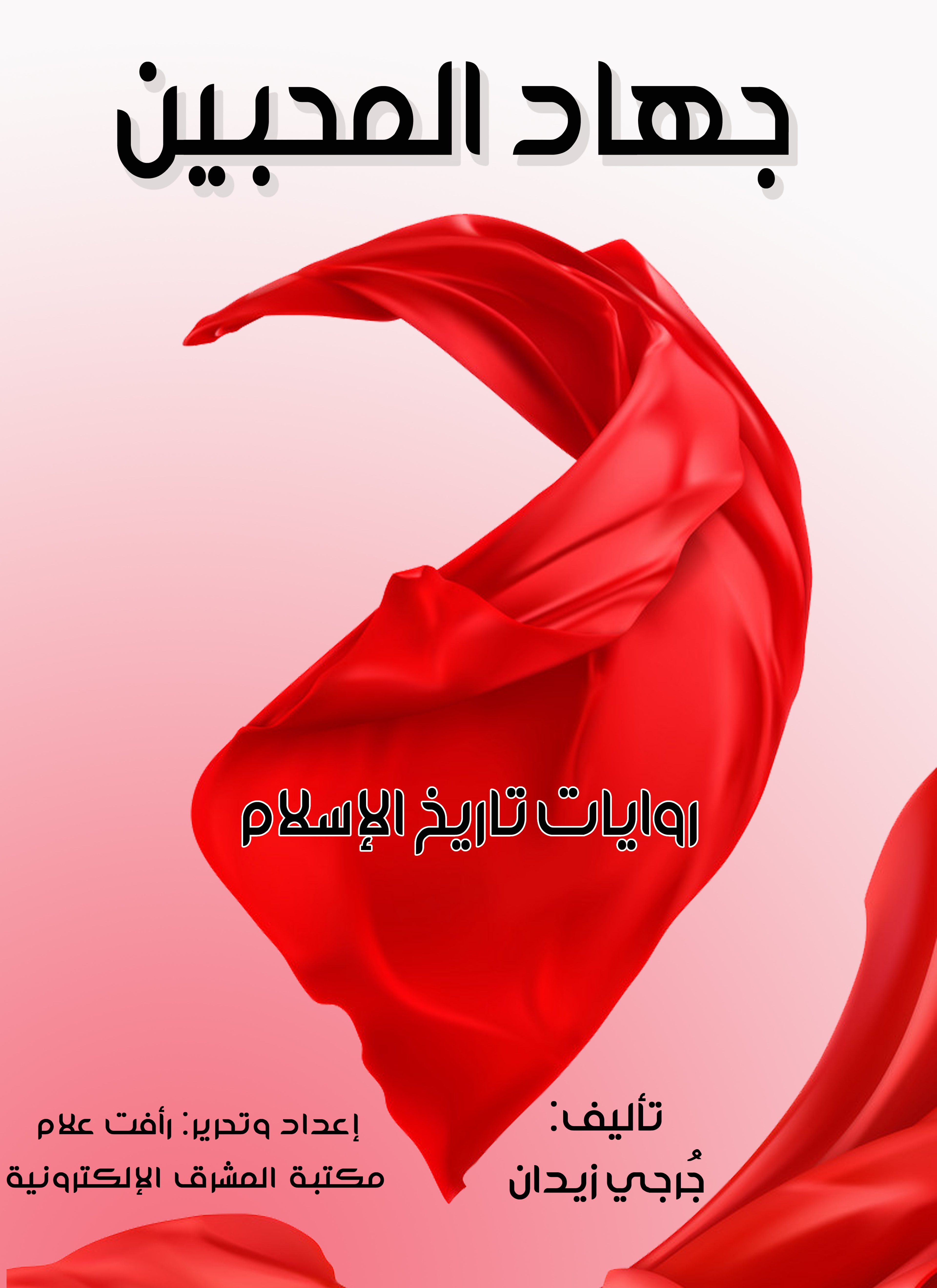 جهاد المحبين