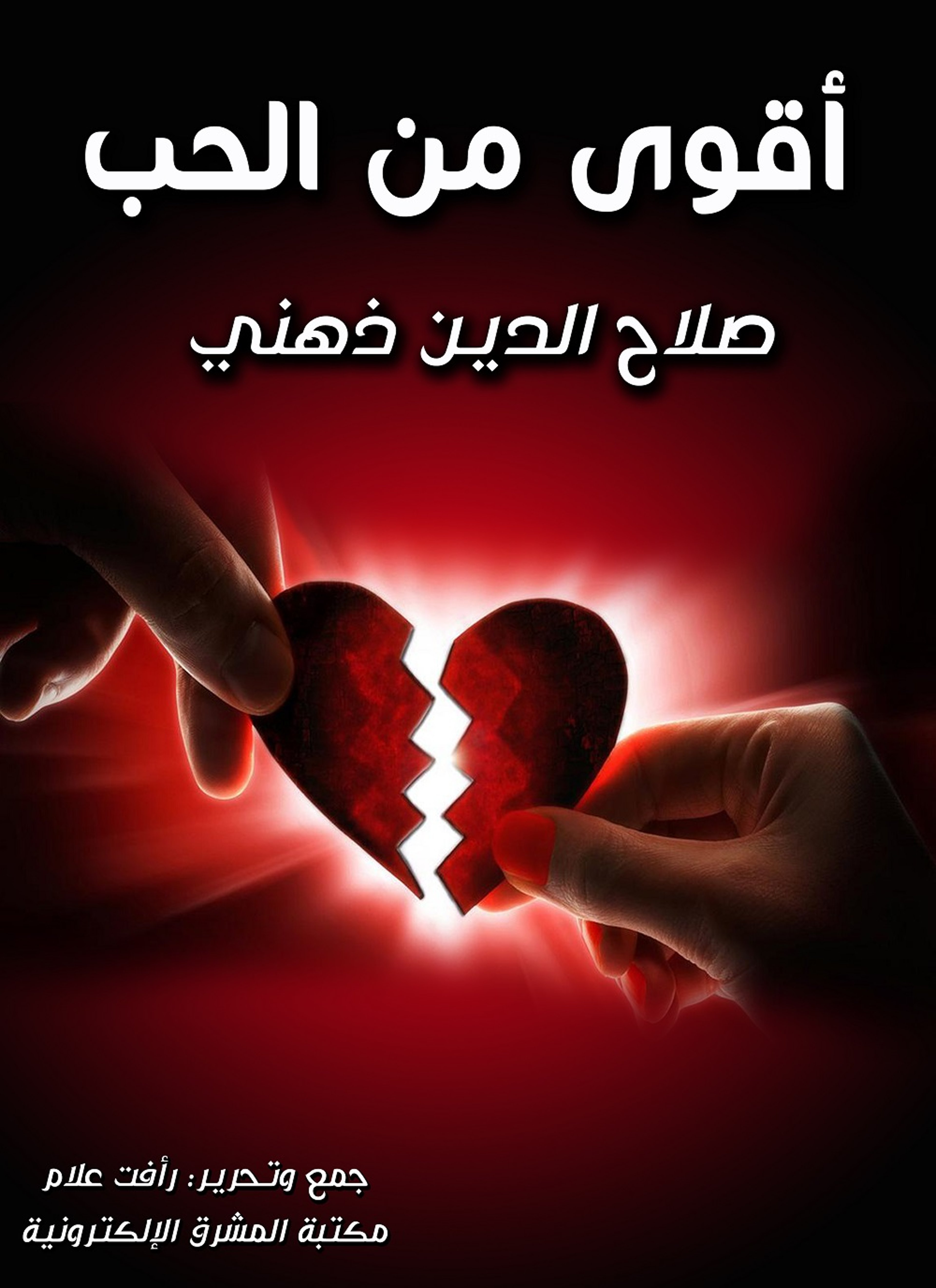أقوى من الحب