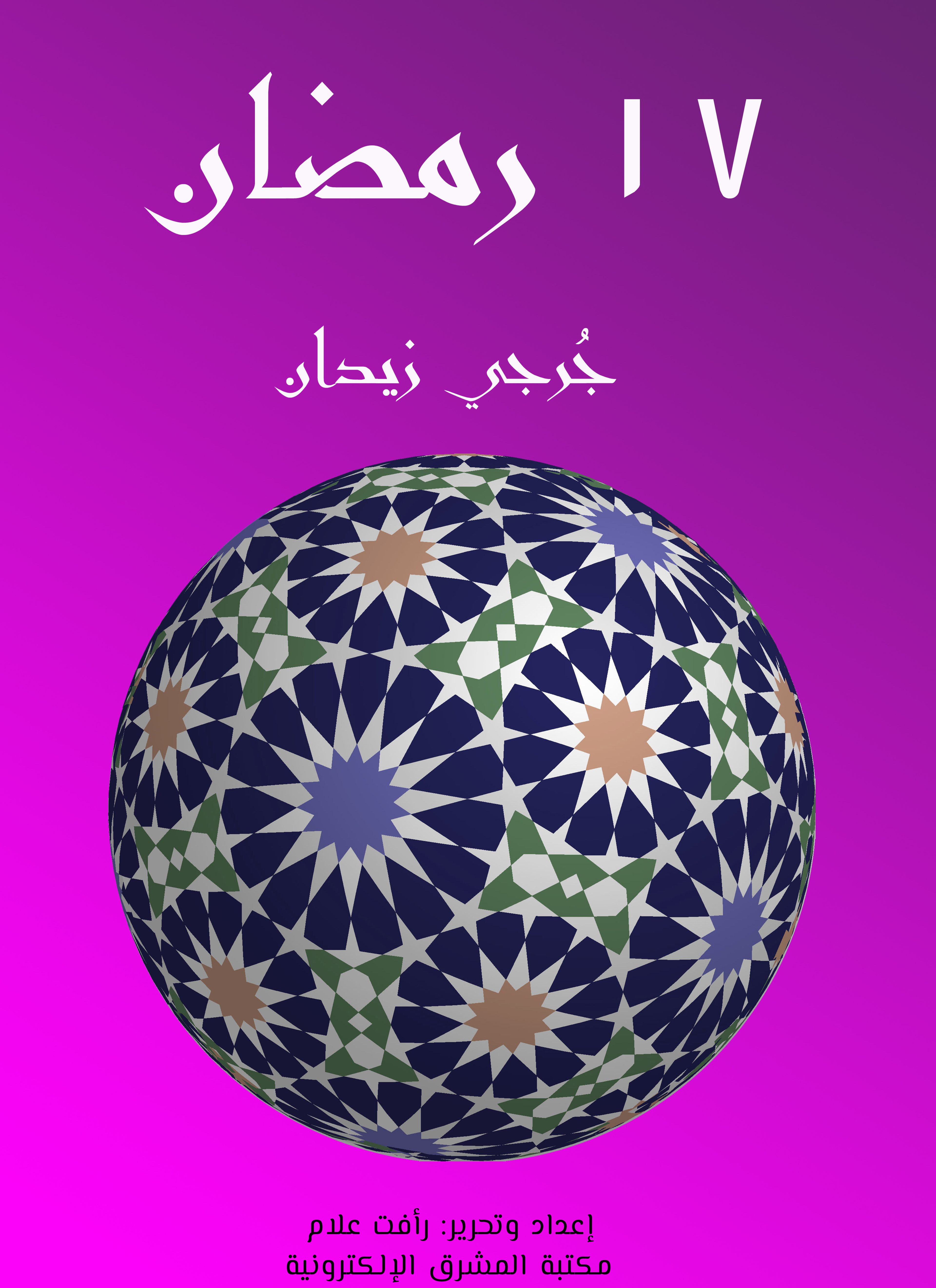 17 رمضان