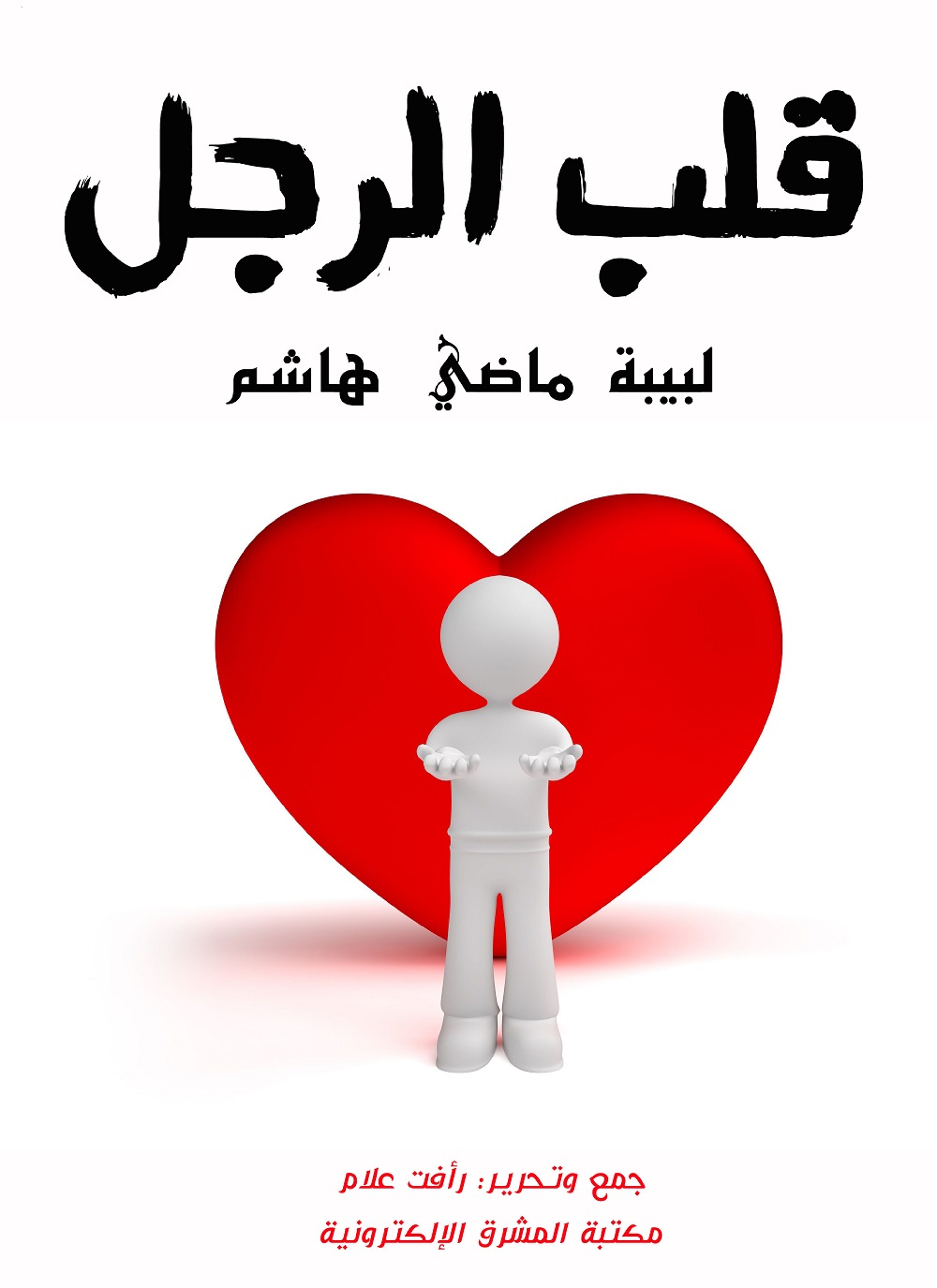 قلب الرجل
