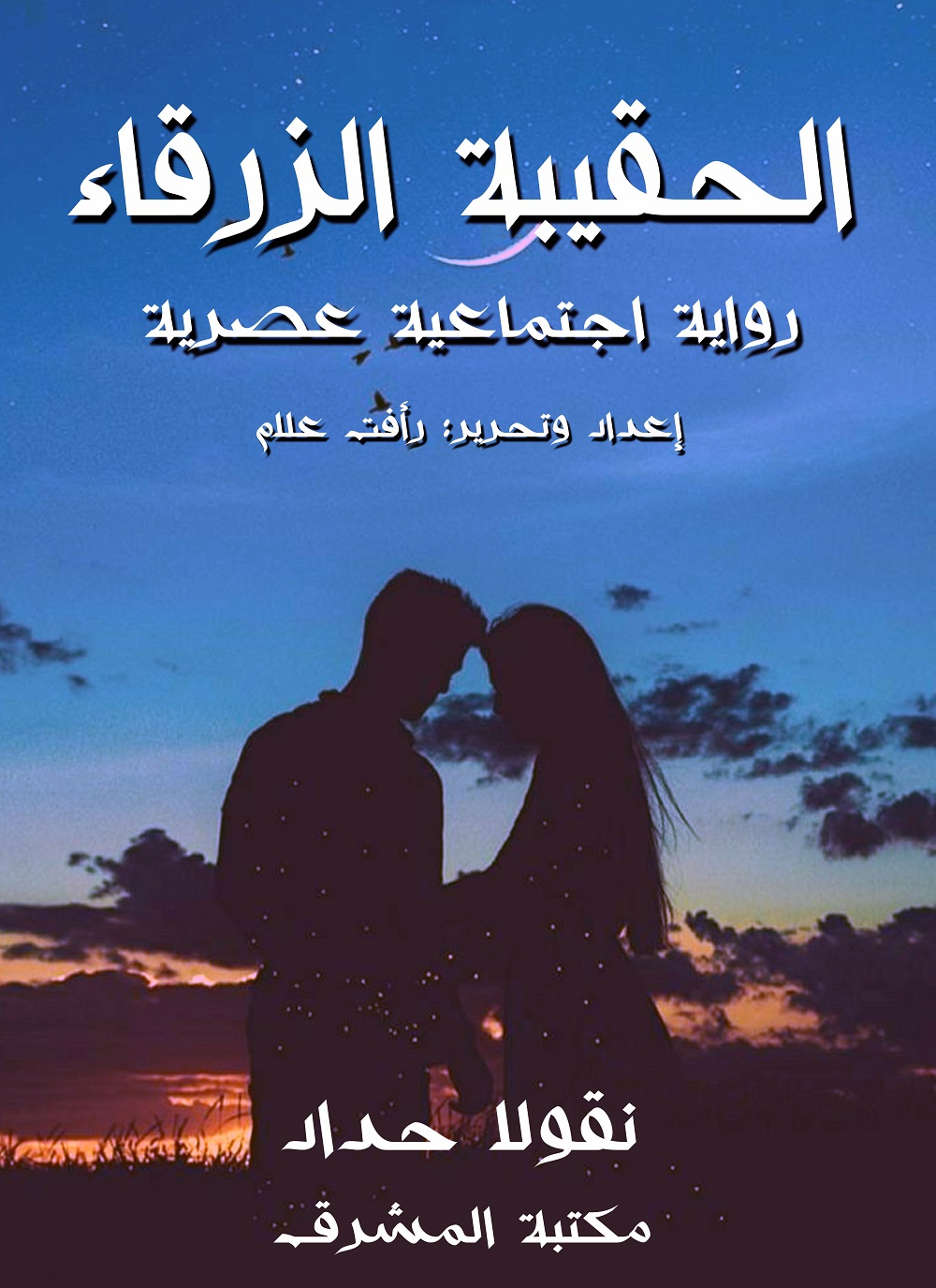 الحقيبة الزرقاء