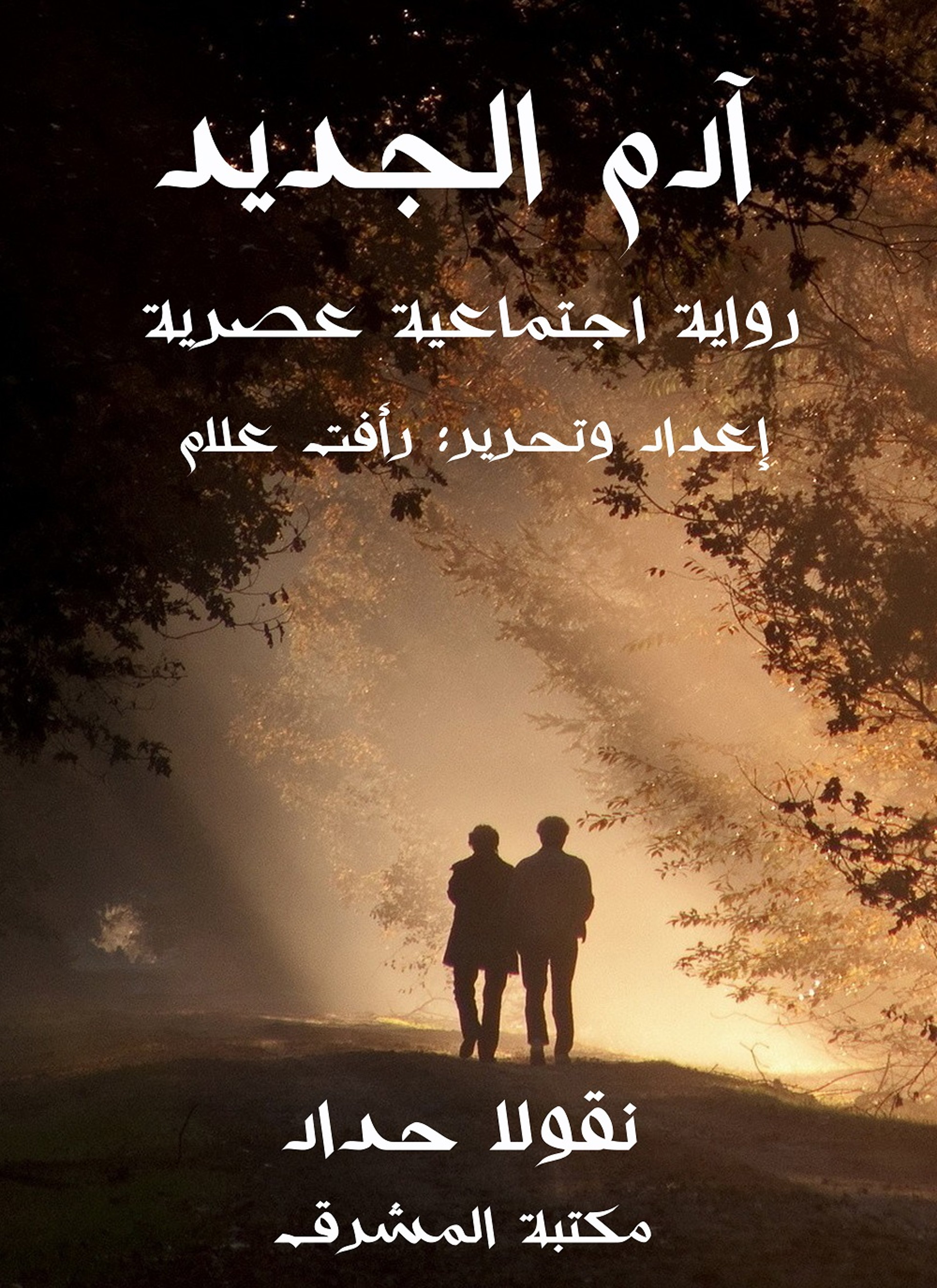 آدم الجديد