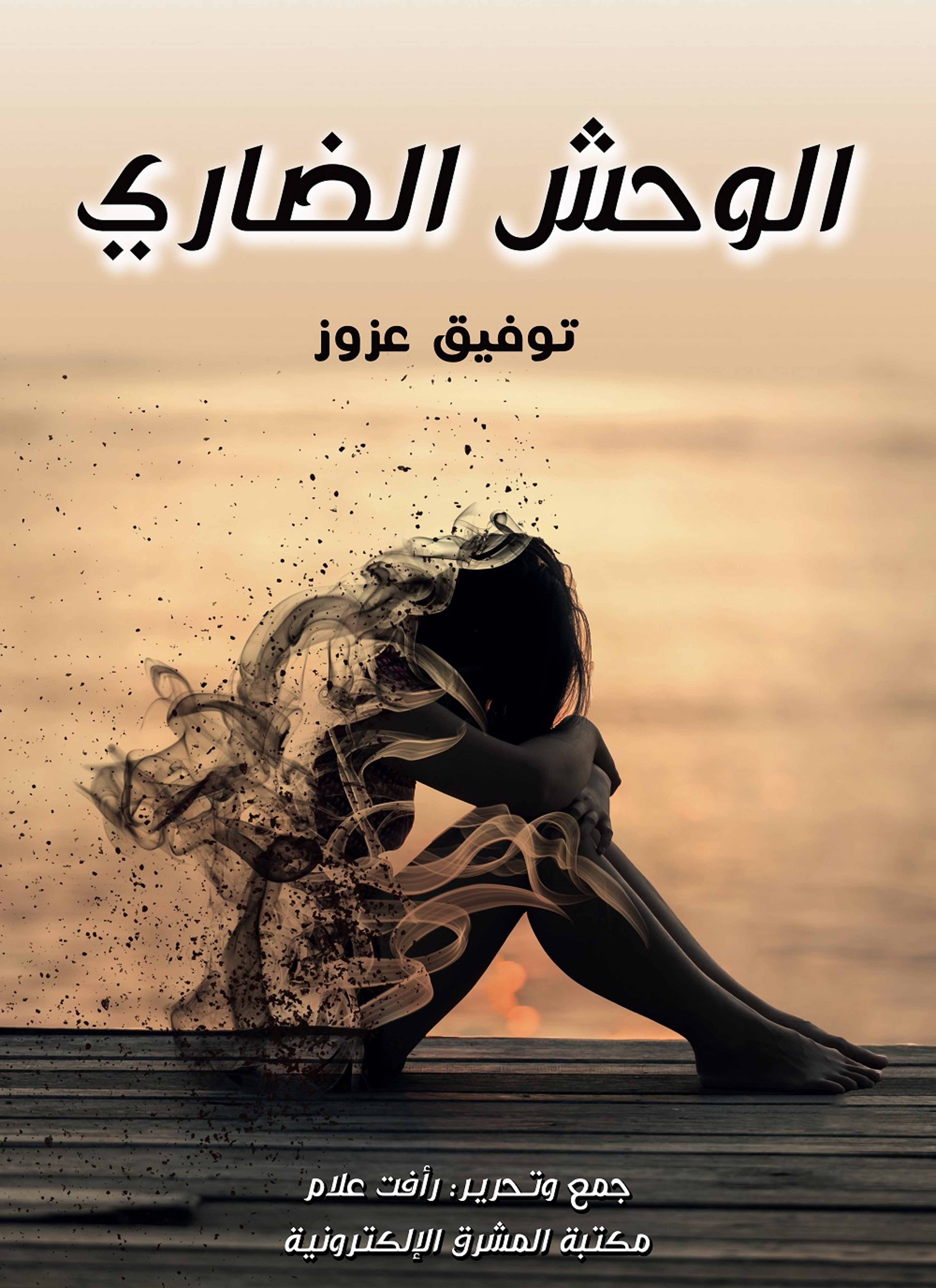 الوحش الضاري