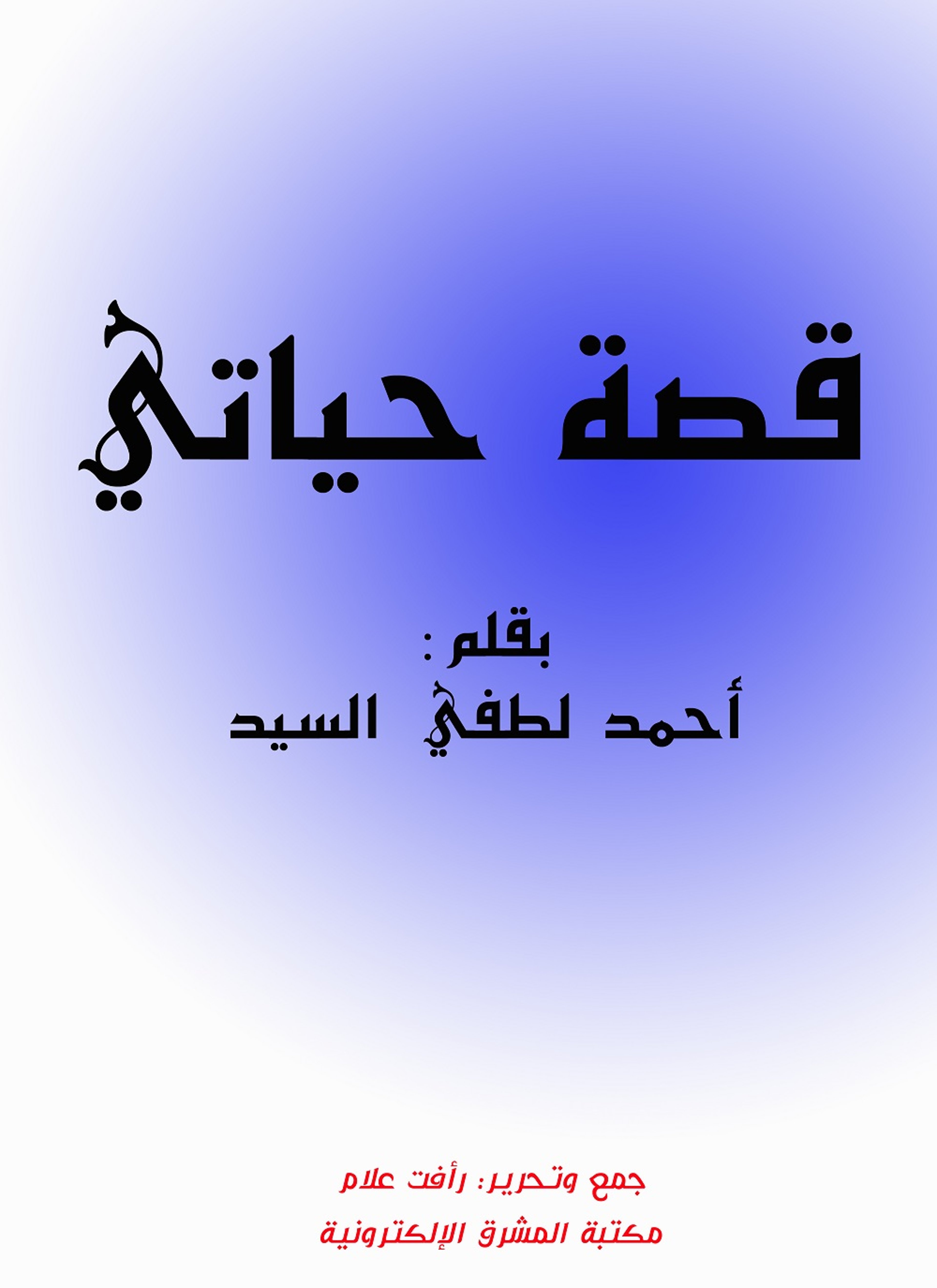قصة حياتي