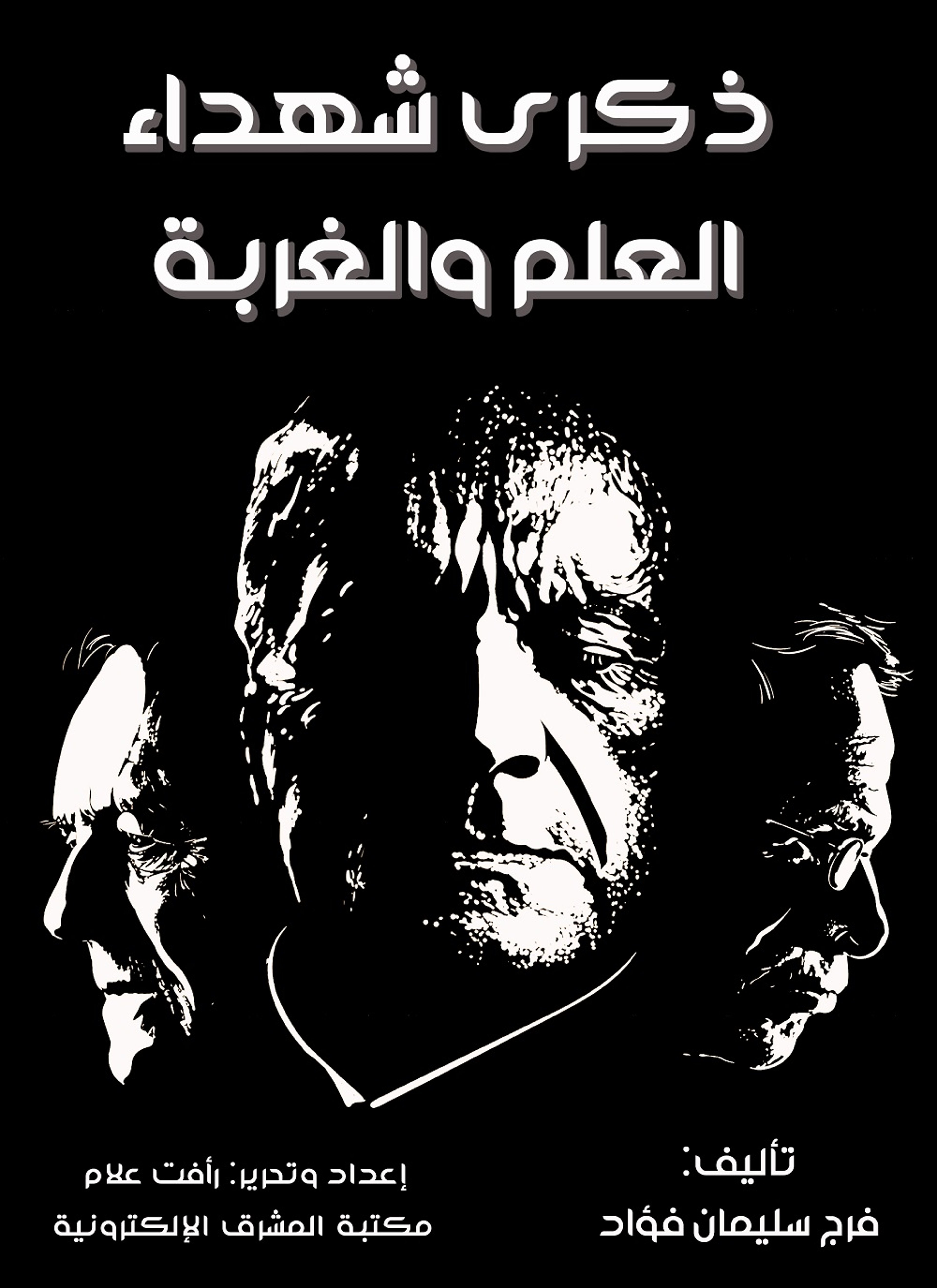 ذكرى شهداء العلم والغربة