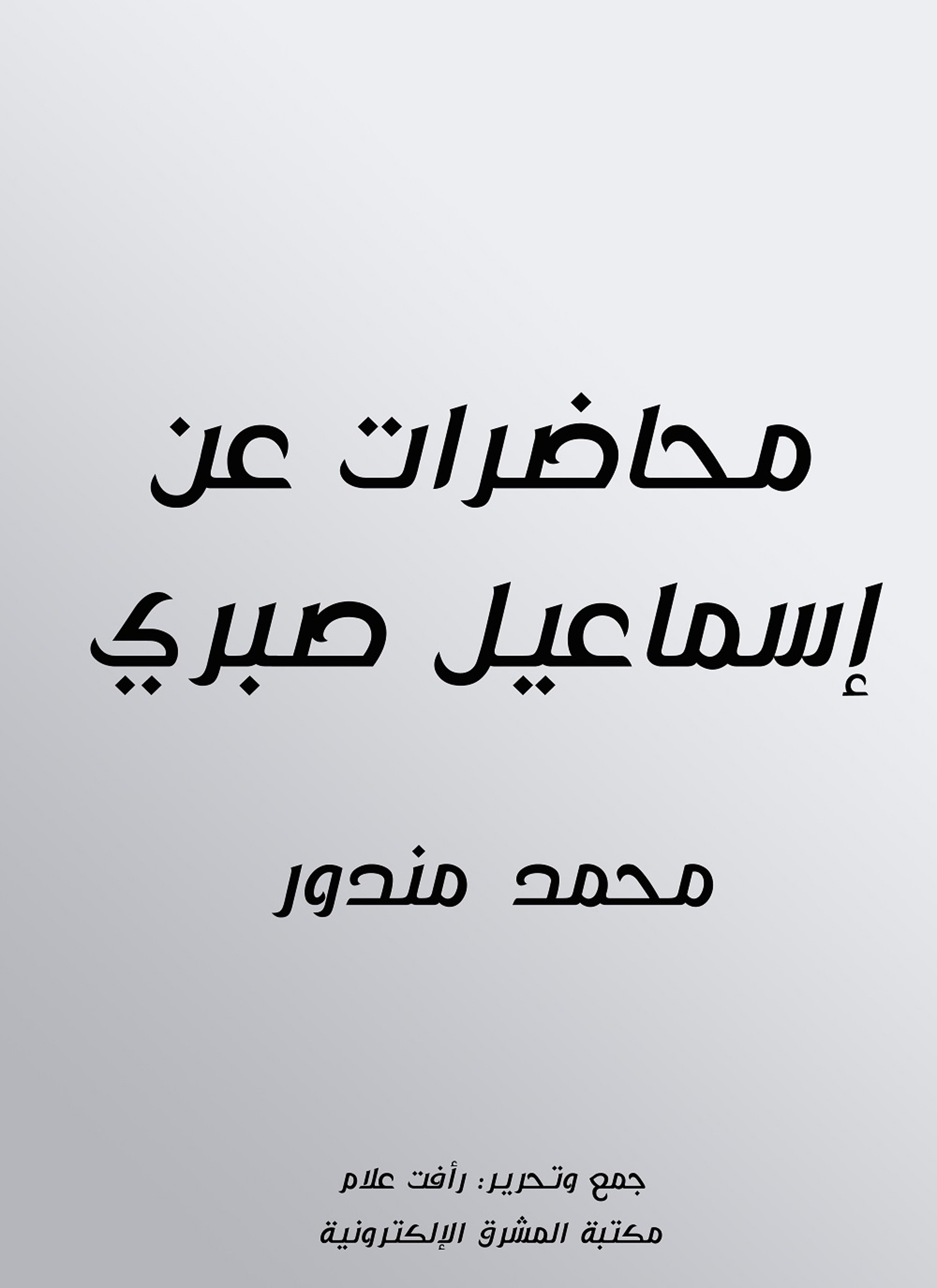 محاضرات عن إسماعيل صبري