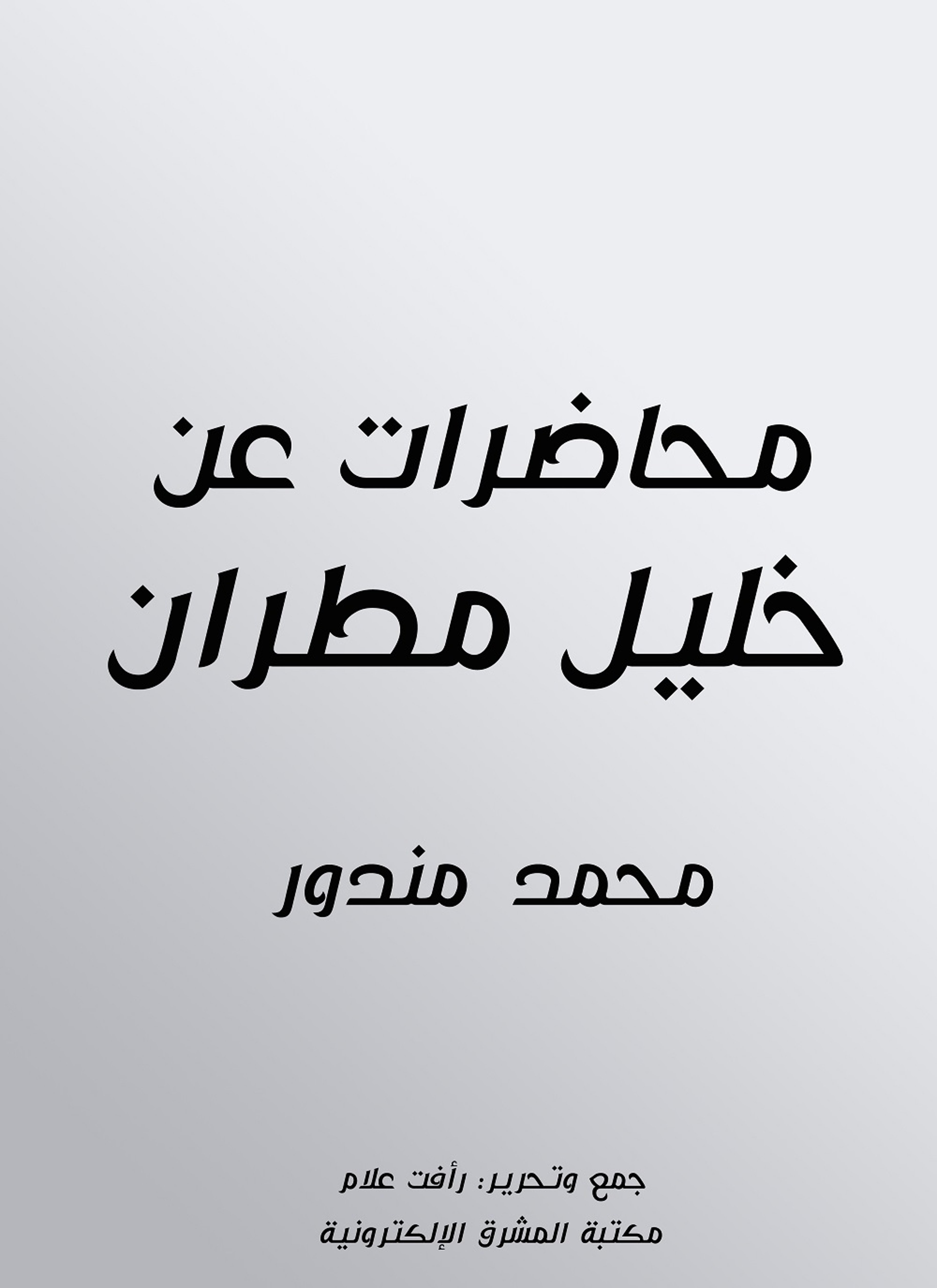 محاضرات عن خليل مطران