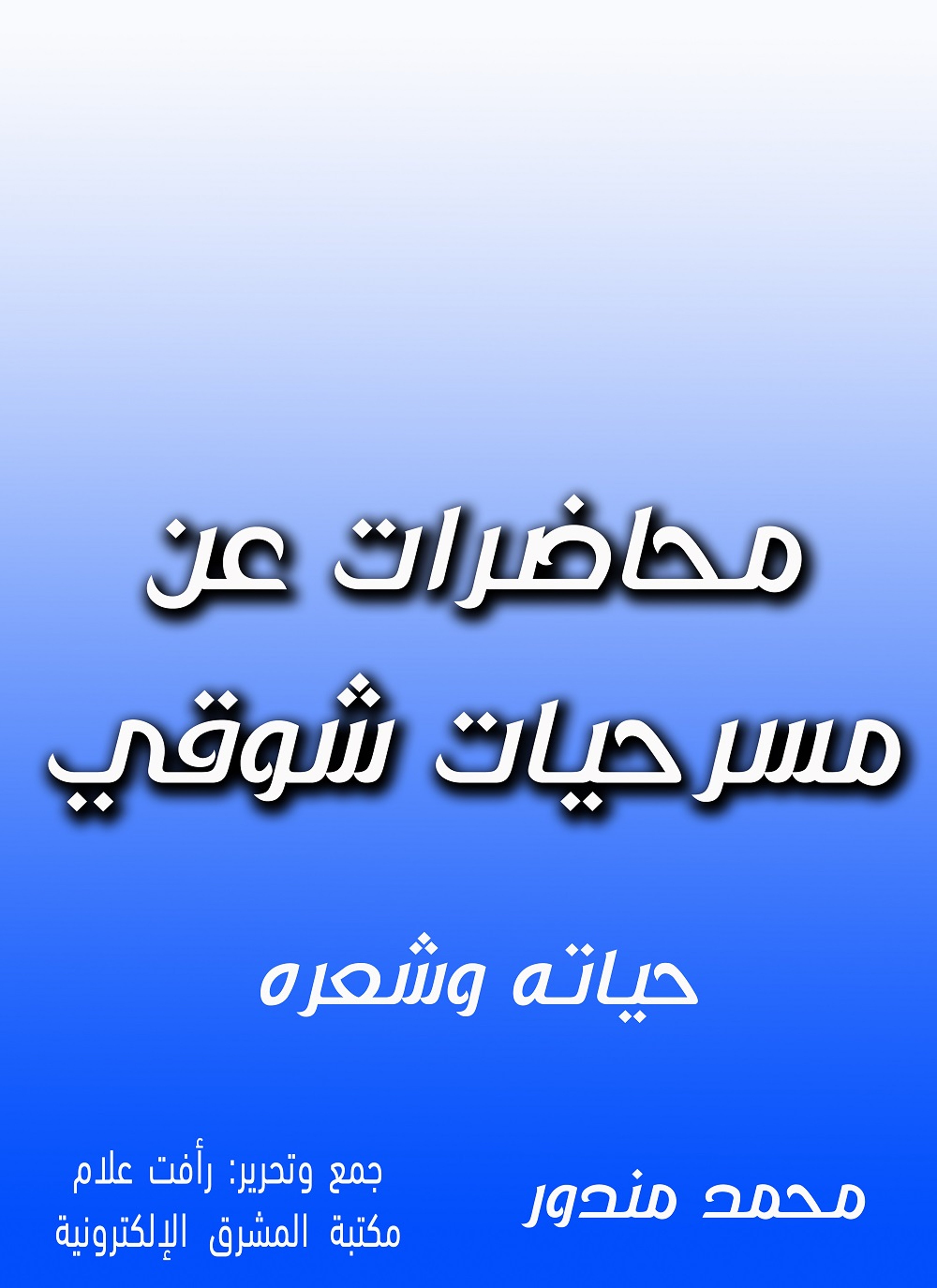 محاضرات عن مسرحيات شوقي