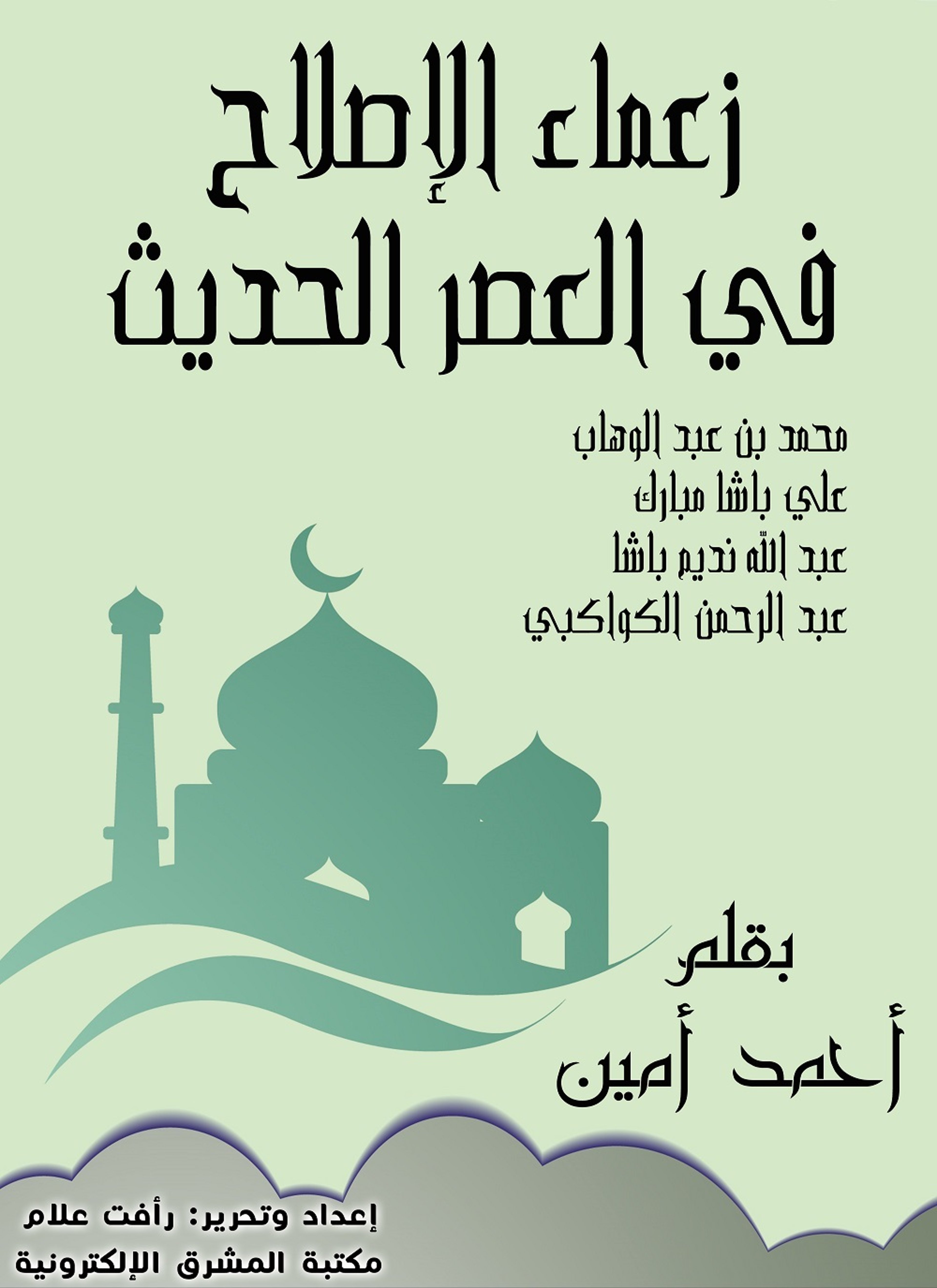 زعماء الإصلاح في العصر الحديث