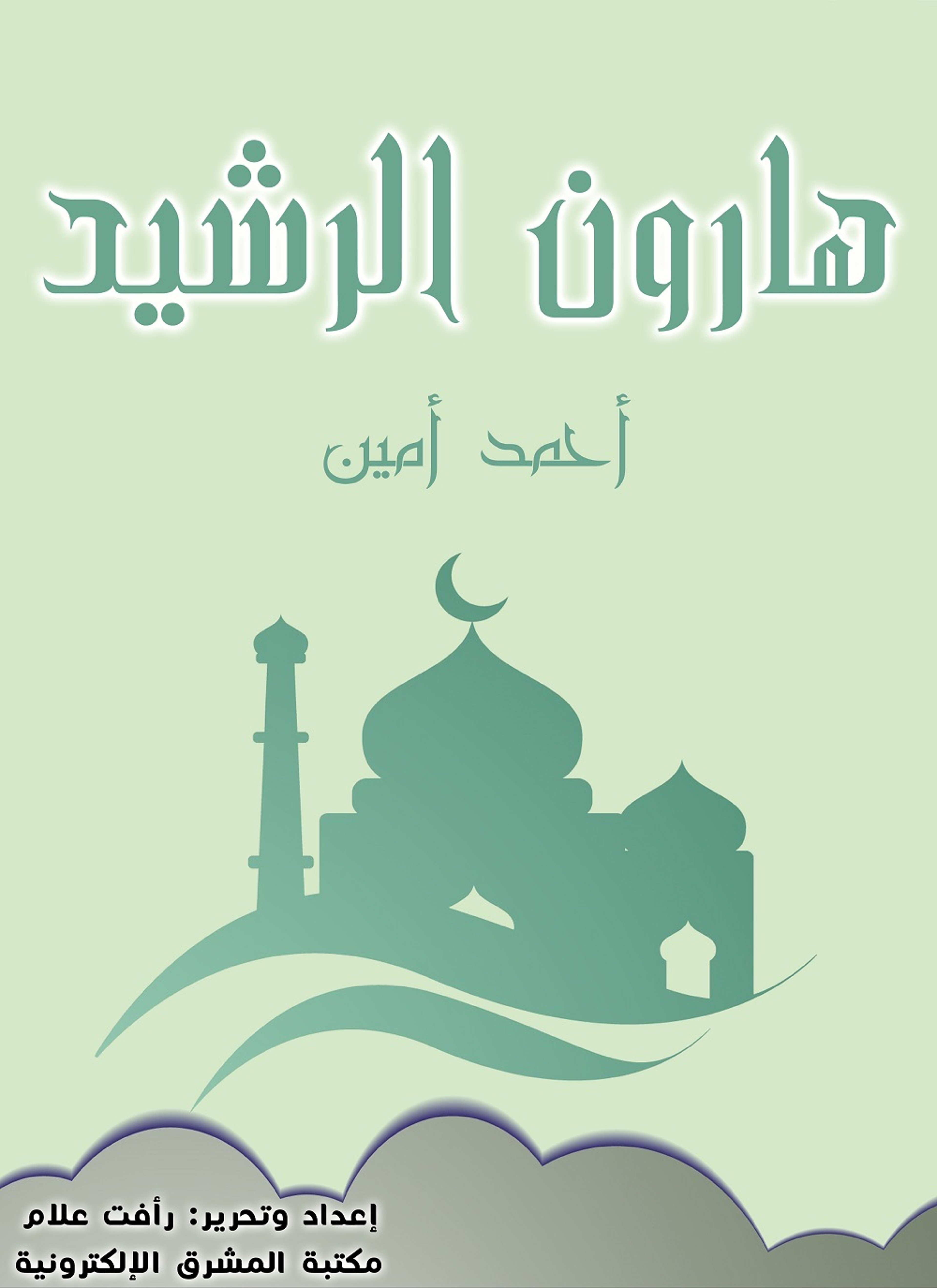 هارون الرشيد