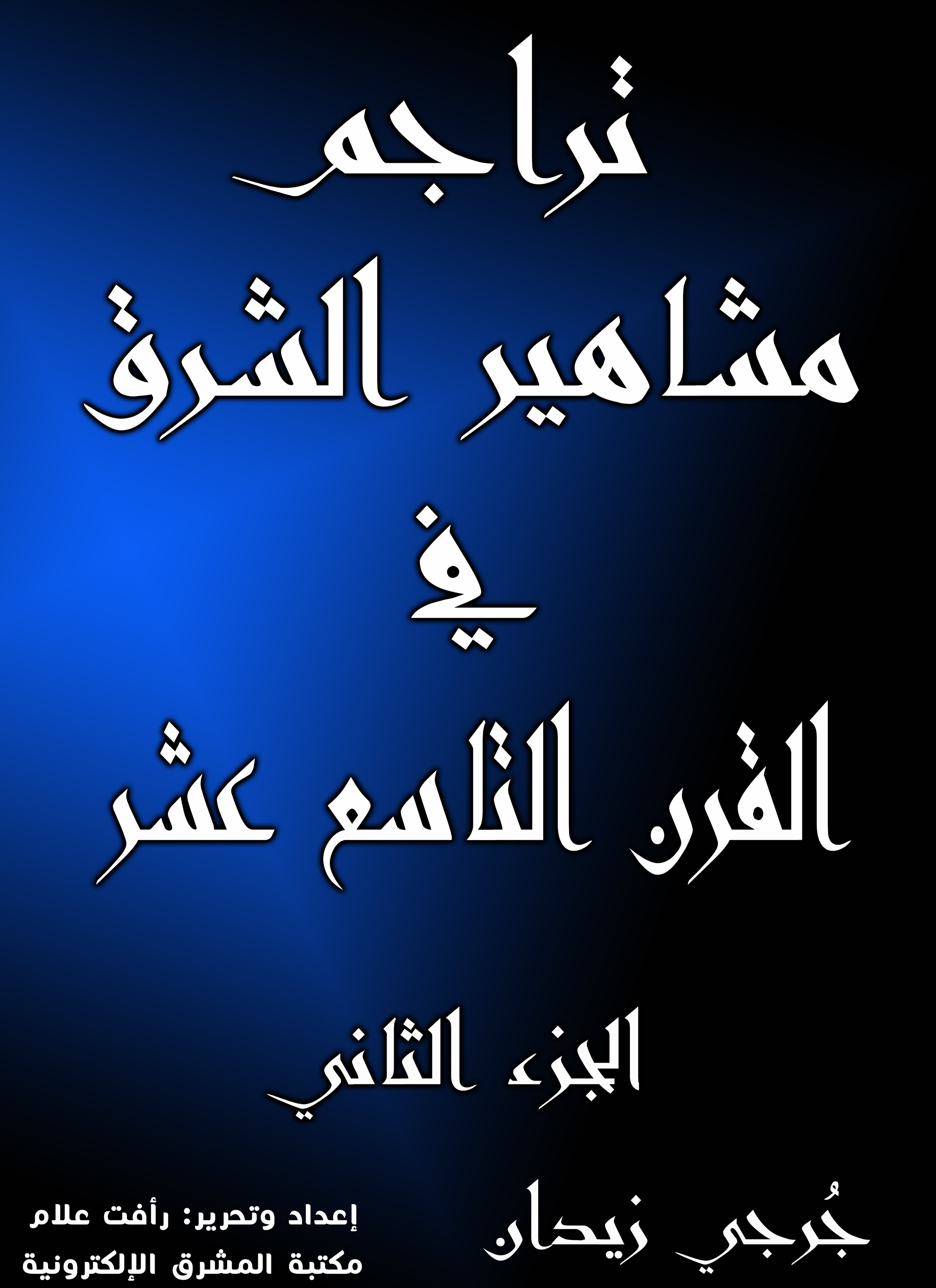 تراجم مشاهير الشرق في القرن التاسع عشر