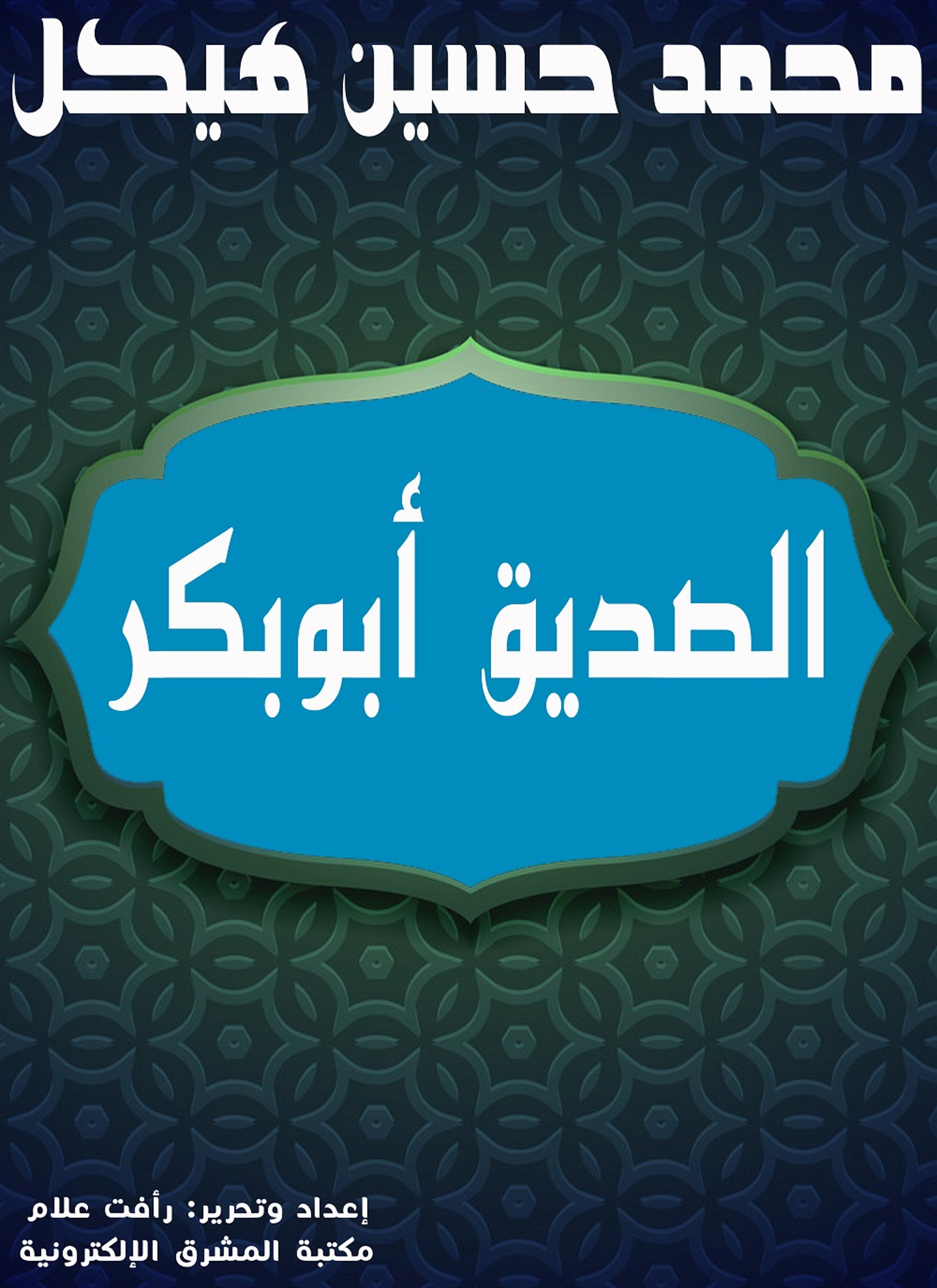 الصديق أبو بكر