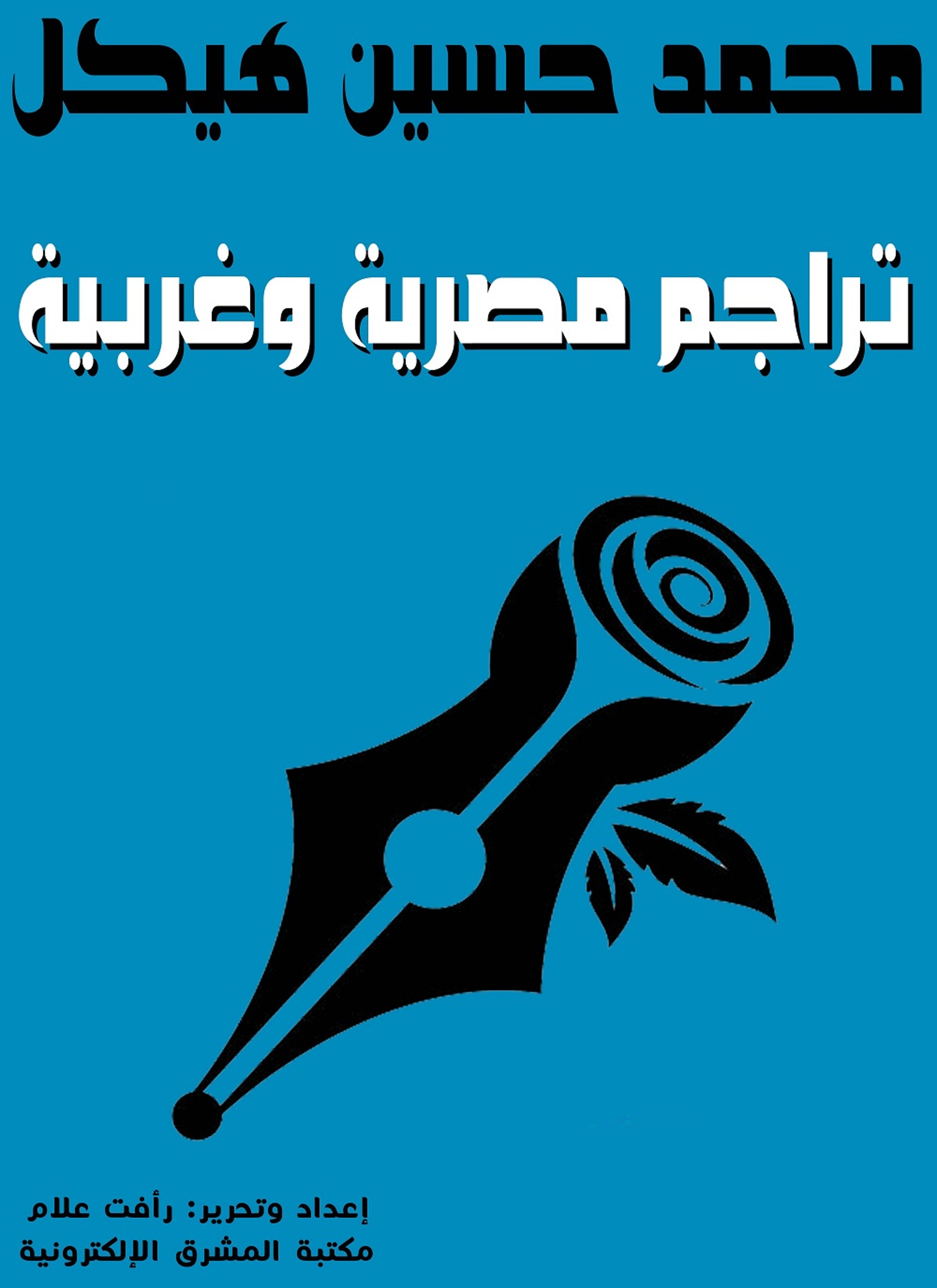 تراجم مصرية وغربية