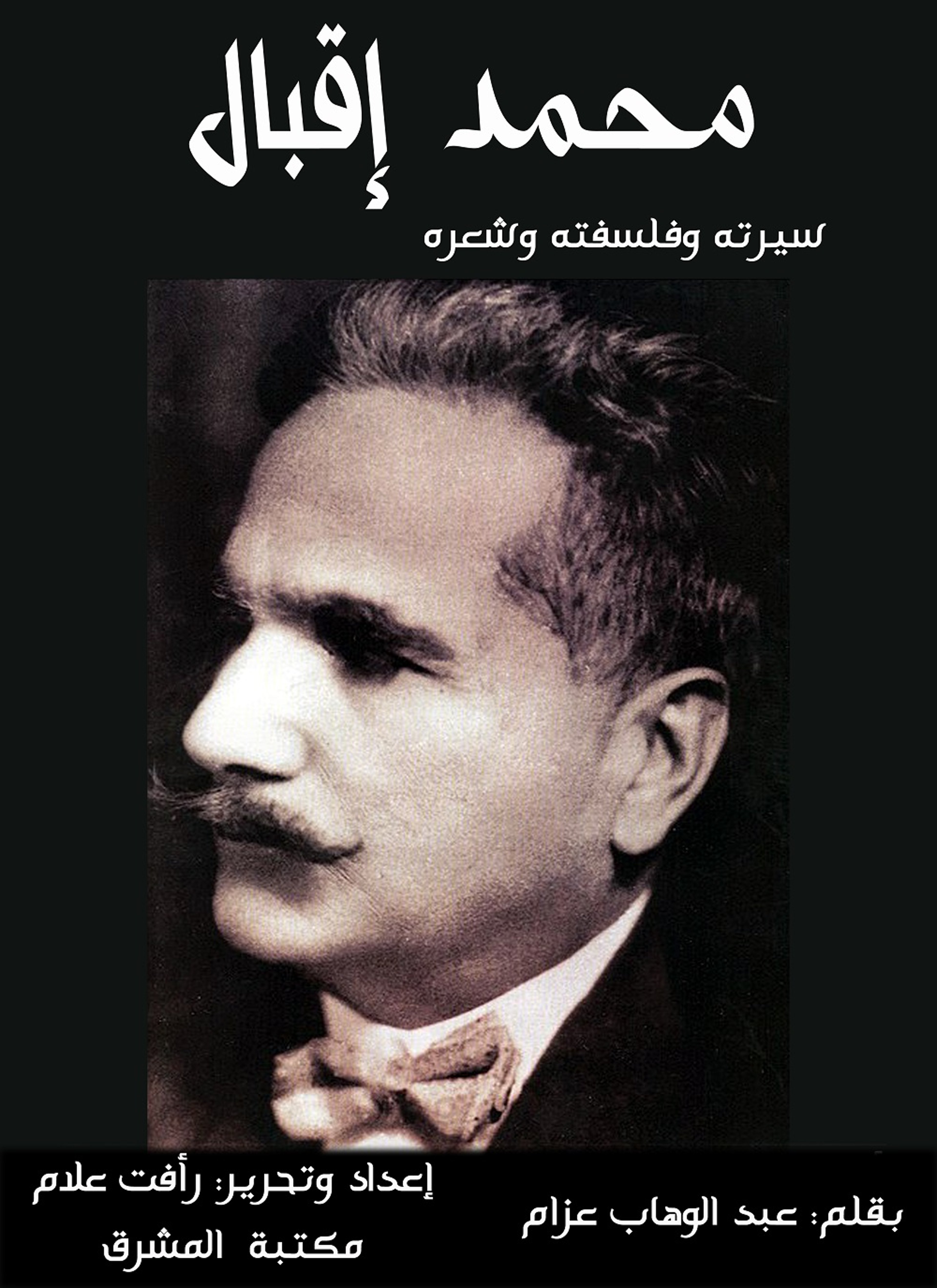 محمد إقبال