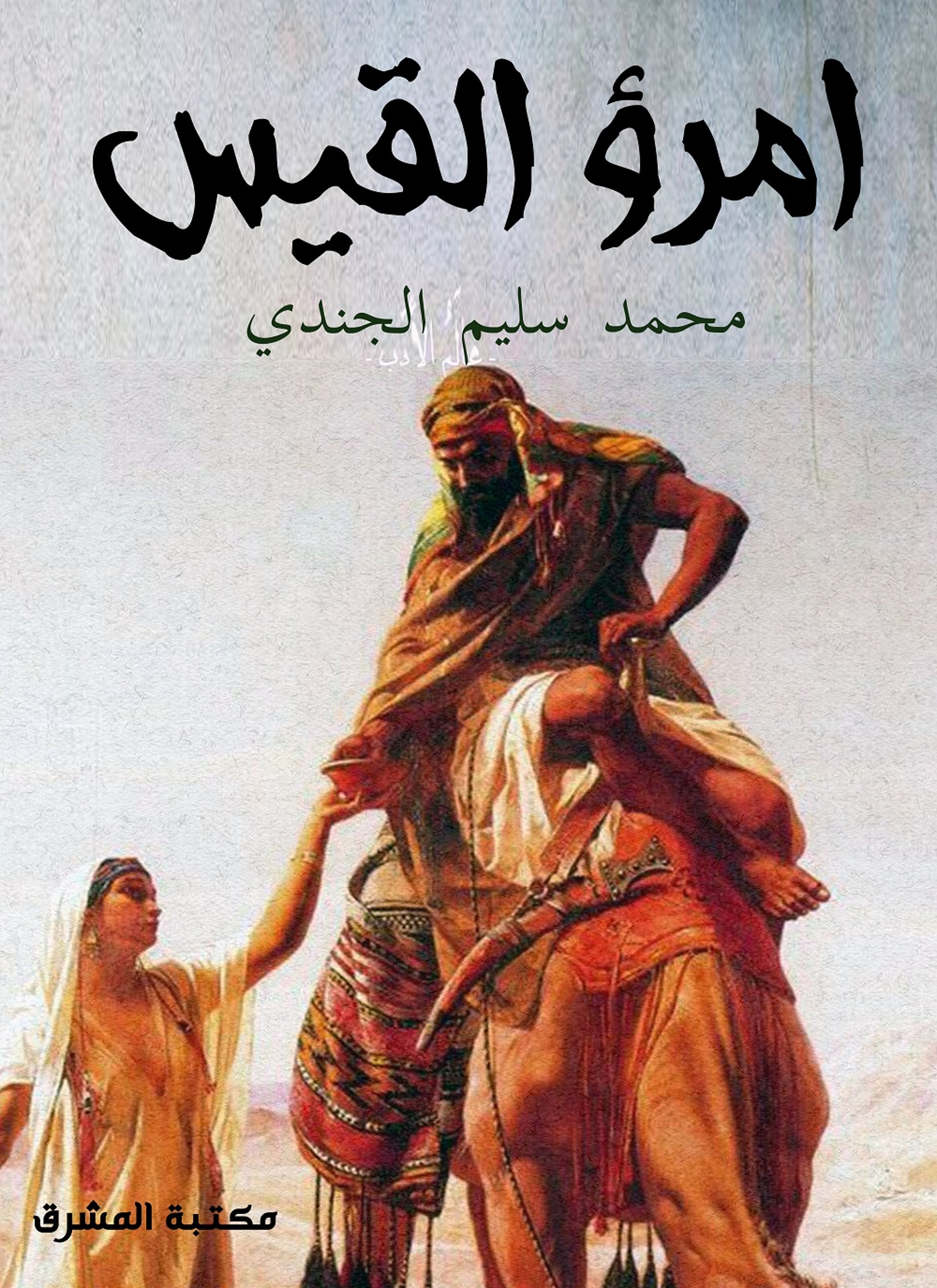 امرؤ القيس
