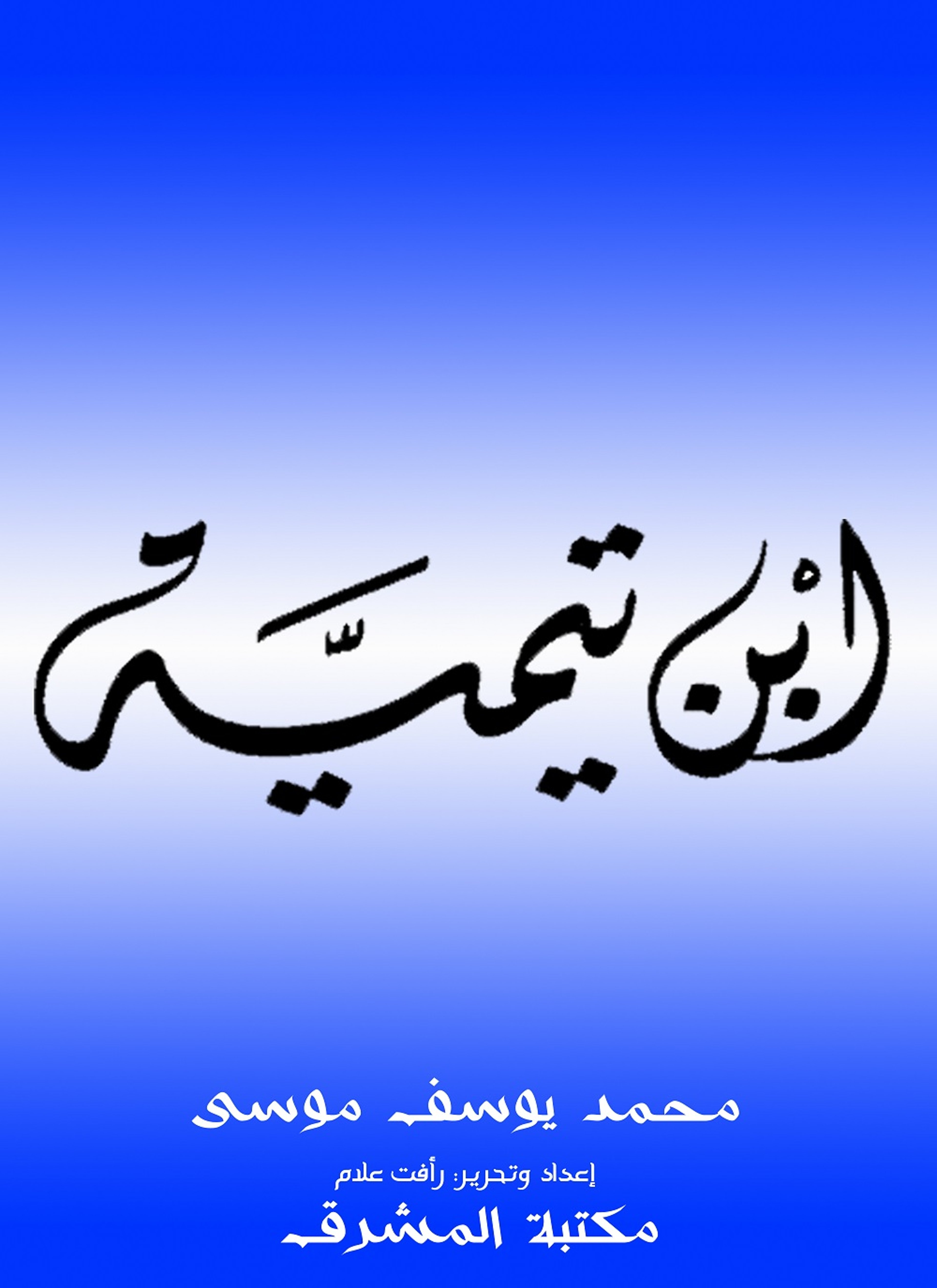 ابن تيمية